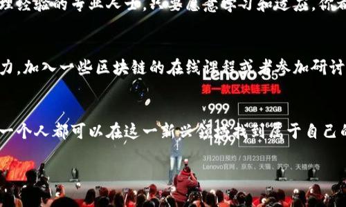 区块链技术在近年来迅速崛起，成为各种行业变革的重要推动力。随着这一技术的普及，伴随而来的还有“兼职区块链”这种新兴工作的概念。那么，兼职区块链究竟是什么意思呢？在以下内容中，我们将详细探讨这一话题。

兼职区块链的定义
兼职区块链，简单来说，就是与区块链相关的工作或职位，通常是非全职的灵活性工作。在这个领域，工作者可以根据自己的时间安排，参与到区块链项目中去，获得报酬。这类工作包括但不限于区块链开发、智能合约设计、市场调研、内容创作、社交媒体管理等。

区块链的基础知识
在理解兼职区块链之前，我们需要先了解一下区块链是什么。区块链是一种分布式账本技术，它允许数据在一个网络中以透明和安全的方式存储。每一个“区块”都记录了一些交易信息，并通过“链”结构连接，构成完整的链条。这种结构的安全性和透明性使得区块链技术在金融、供应链管理、医疗等多个领域得到了广泛应用。

兼职区块链工作的类型
参与兼职区块链工作的方式多种多样，以下是一些常见的兼职岗位：

ul
    listrong区块链开发者：/strong 这一职位需要一定的技术背景，如熟悉Solidity、Python等编程语言的开发者可以参与到智能合约的编写和区块链应用的开发中。/li
    listrong内容创作者：/strong 很多区块链项目需要撰写白皮书、博客文章或市场推广资料。有良好写作能力的人可以帮助这些项目宣传和教育公众。/li
    listrong市场调研员：/strong 了解市场动向、用户需求和竞争对手分析，这类工作对于兼职者来说也十分重要，提供的信息能帮助项目更好地定位。/li
    listrong社交媒体管理：/strong 许多区块链项目需要在社交媒体上与用户沟通，兼职者可以通过管理社交平台，帮助提高项目的知名度。/li
/ul

兼职区块链工作的优势
兼职区块链工作相较于传统工作有许多优势：

ul
    listrong灵活的工作时间：/strong 兼职者可以自主选择工作时间，特别适合学生或其他全职工作人群。/li
    listrong技术积累：/strong 在这个充满创新的行业中，兼职者可以不断学习到新的技术，提升自己的职业素养。/li
    listrong良好的收入机会：/strong 许多区块链项目由于资金充沛，相对来说报酬也较高，兼职者能够获取可观的薪资。/li
/ul

如何找到兼职区块链工作
找到适合自己的兼职区块链工作并不是一件难事，以下是一些实用的建议：

ul
    listrong利用招聘网站：/strong 如LinkedIn、Indeed或专门的区块链招聘网站，搜索相关的兼职项目。/li
    listrong参与相关社群：/strong 加入区块链相关的微信群、QQ群或论坛，更多的社群通常会分享招聘信息。/li
    listrong展示个人技能：/strong 在个人简历中突出自己在区块链方面的技能和经验，让企业看到你的价值。/li
/ul

兼职区块链工作的挑战
虽然兼职区块链工作有诸多优势，但它同样存在一些挑战：

ul
    listrong技术门槛：/strong 一些职位对技术要求较高，需要有一定的编程和区块链知识，入门难度较大。/li
    listrong市场竞争：/strong 伴随着区块链行业发展迅速，更多的从业者进入这一领域，竞争变得愈加激烈。/li
    listrong项目风险：/strong 并非所有区块链项目都有可持续性，兼职者需仔细选择，避免参与不靠谱的项目。/li
/ul

区块链兼职的未来展望
随着区块链技术的不断发展，兼职区块链工作将会越来越普及。在未来，我们可能会看到更多种类的职位出现，更加灵活的工作模式，以及全球各地的合作与交流。

常见问题
接下来，我们来回答一些与兼职区块链工作相关的常见问题。

h4问题1：区块链工作适合哪类人群？/h4
区块链工作适合各类群体，尤其是对技术有兴趣的年轻人、学生和希望转行的全职工作者。无论你是计算机专业的学生，还是拥有市场和管理经验的专业人士，只要愿意学习和适应，你都能够在这个领域找到合适的位置。

h4问题2：参与兼职区块链工作前需要准备些什么？/h4
在参与兼职区块链工作之前，建议你对区块链的基础知识有一定的了解。同时，可以考虑学习一些相关的编程语言和工具，提升自己的竞争力。加入一些区块链的在线课程或者参加研讨会也是一个不错的选择，这样能让你更加深入地理解这个领域，发掘更多机会。

总结
兼职区块链工作为广大求职者提供了一个灵活而充满机会的就业选择。通过了解行业趋势、掌握必要技能，耐心寻找到合适的兼职岗位，每一个人都可以在这一新兴领域找到属于自己的位置。在未来，随着区块链技术的不断发展，我们可以期待这一领域会带来更多的创新和变化。

兼职区块链的全解析：灵活工作与机遇并存