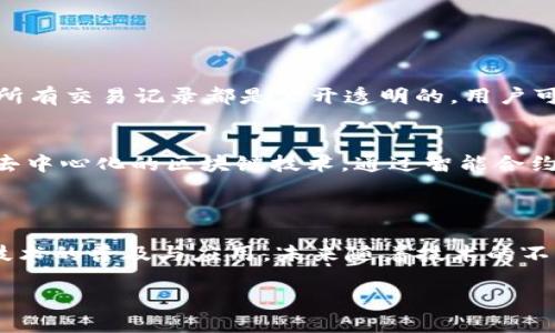 区块链红包的基本概念

随着科技的不断进步，特别是区块链技术的发展，许多新颖的概念悄然进入我们的生活。区块链红包便是其中之一。这种新型的红包不仅突破了传统红包的界限，还利用了区块链的去中心化、透明性和安全性，让红包的形式更加丰富多彩。

简单来说，区块链红包就是在区块链网络上进行的红包发放。与我们常见的微信红包、支付宝红包不同，区块链红包通过智能合约来实现，这种方式不仅提高了红包的趣味性，还能够确保每个参与者都能平等地享受到红包带来的惊喜。

区块链红包的工作原理

了解区块链红包的工作原理，有助于我们深刻认识其背后的技术魅力。首先，发放区块链红包的用户需要使用特定的加密货币，比如以太坊或比特币。随后，通过相关的应用程序，用户可以设置红包的金额、数量和发放方式。

一旦红包被创建，智能合约就会自动生成，并在区块链上进行记录。这意味着，每一个红包的详情都将被永久存储在区块链网络中，任何人都无法篡改或删除。这种不可篡改性使得区块链红包在确保交易透明性与安全性方面具有传统红包无法比拟的优势。

当用户领取红包时，常常需要完成一些互动，比如答题、游戏或其他任务，才能获得红包中的数字货币。这种互动性大大提升了用户的参与感和乐趣，也激发了更多人对于区块链技术的兴趣。

区块链红包的特色与优势

在探讨区块链红包时，我们不能忽视它独特的特色与优势。首先，区块链红包的去中心化特点使得用户可以在没有中介的情况下直接进行交易。这意味着，用户不需要依赖传统的银行或支付平台，而是可以在全球范围内自由转账，这对于跨国界的朋友尤其重要。

其次，透明性是区块链红包的另一个重要优势。所有的交易记录都可以通过区块链巡查，这让每个人都能看到红包的来源与去向，从而消除了信任问题，有效降低了欺诈的可能性。

此外，区块链红包也非常注重用户的隐私保护。用户的身份信息并不会被暴露，因为交易记录仅仅是由加密地址组成的数字，没有个人信息的痕迹，这在一定程度上保护了用户的隐私。

如何发放区块链红包

发放区块链红包并不复杂，以下是简单的步骤供大家参考：

ol
    listrong选择平台：/strong首先，用户需要选择一个合适的区块链红包平台或应用，比如某些支持以太坊或比特币的区块链钱包。/li
    listrong创建红包：/strong打开应用后，用户可以输入红包金额、数量及领取条件。有些应用还会提供创意样式供用户选择。/li
    listrong发布红包：/strong设置完成后，用户只需点击“发放”按钮，红包便会生成并记录在区块链上。/li
    listrong分享与互动：/strong最后，用户可以将红包链接分享给亲友，大家可以通过邀请的方式互动，共同参与其中。/li
/ol

区块链红包的未来发展前景

随着数字货币与区块链技术的日渐成熟，区块链红包的未来发展前景广阔。我们可以想象，未来区块链红包将不仅限于传统的节日或庆典场合，更多的应用场景也会不断涌现。例如，企业可以通过区块链红包来激励员工，促进团队合作；同时，商业机构也可以利用区块链红包进行市场营销，吸引用户参与活动。

此外，随着区块链技术的不断进步，红包的形式与体验也将变得更加丰富多样。比如，结合虚拟现实（VR）或增强现实（AR）技术的红包体验，将会为用户带来全新的互动感受，让发红包成为一场场精彩的科技盛宴。

区块链红包面临的挑战

尽管区块链红包前景光明，但在实际操作中仍然面临不少挑战。首先是技术壁垒，普通用户对区块链的了解程度存在差异，不少人对于这种新兴技术感到陌生和困惑，这使得区块链红包的推广受到一定限制。

其次，市场监管实际上也成为了一个不容忽视的问题。由于区块链红包的去中心化特点，如何进行有效的市场监管，防止有害行为的滋生，也是一个难题。

最后，用户的安全和隐私问题同样需要重视。即便区块链本身具有较高的安全性，用户如果未能妥善管理自己的私钥，仍然可能面临被盗的风险。因此，强化用户的安全意识尤为重要。

常见问题解答

h4问题一：区块链红包安全吗？/h4
区块链红包的安全性主要来源于区块链本身的特性。一方面，交易数据是经过加密的，且存在于一个全球分散的网络中；另一方面，由于所有交易记录都是公开透明的，用户可以随时查阅交易的全过程。不过，用户个人账号的安全也同样重要，务必妥善保管自己的私钥，避免任何潜在的安全隐患。

h4问题二：区块链红包与传统红包有什么区别？/h4
区块链红包与传统红包的主要区别在于其技术基础和操作模式。传统红包通常依赖于银行或支付平台进行转账，而区块链红包则使用去中心化的区块链技术，通过智能合约实现自动化发放。此外，区块链红包的数据透明性和互动性也让其在体验上更具吸引力。

总结

总的来说，区块链红包作为一种新兴的红包形式，融合了先进的技术与创新的互动方式，不仅丰富了我们的红包文化，还推动了区块链技术的普及与应用。未来随着技术的不断演进，区块链红包的使用场景将进一步拓宽，为我们的生活带来更多惊喜与乐趣。

区块链红包：一种新兴的数字红包形式