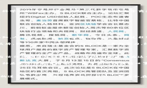什么是区块链口罩？

区块链口罩，这一词组合听起来可能有些神秘，但其实它是在科技与日常生活结合的一种创新产物。首先，区块链是一种分布式账本技术，以透明、安全和去中心化的特性而著称。而“口罩”则是我们日常生活中防护的重要装备。将这两者结合，就形成了令人好奇的区块链口罩。

那么，区块链口罩究竟意味着什么呢？从表面上看，它结合了口罩的实际功能和区块链的技术优势，在口罩的生产、销售以及使用过程中，都引入了区块链的元素。也就是说，区块链口罩不仅仅是一个普通的防护工具，它的背后还可能有一整套透明的追溯系统。

区块链口罩的功能与优势

区块链口罩的最大优势之一是，它可以有效地保证产品的真实性。当我们在市场上购买口罩时，可能会因为假冒伪劣产品而感到担忧。但如果一个口罩通过区块链进行标准化管理，消费者就可以轻松地追溯到口罩的生产信息、原材料来源，以及制造商的信息。这种透明性无疑增强了消费者的信任感。

不仅如此，区块链口罩还能够在疫情期间提供实时的监测数据。通过区块链技术的应用，我们可以随时了解口罩的生产、分发以及销售链条中的每一个环节。这一切都显得如此直观而可靠，让人安心。此外，如果一个口罩在市场上出现问题，区块链的特性使得追踪与召回变得更为高效。

区块链口罩的市场需求

随着全球卫生事件的频繁发生，口罩的需求量大幅增加。与此同时，消费者对于口罩品质的要求也越来越高。特别是在新冠疫情期间，人们不仅需要口罩来保护自己和他人，更希望能得到真实可靠的产品。同时，市场里出现了不少假冒伪劣口罩，进一步刺激了人们对于这种新型科技产品的需求。区块链口罩因此受到了更多关注。

此外，环境保护的理念也逐渐深入人心，很多消费者开始关心口罩制造过程中的环保问题。通过区块链技术，生产商可以展示其可持续制造的过程，从而吸引那些注重环保的消费者。

区块链口罩的应用前景

区块链口罩的未来应用可以从多个角度进行展望。首先，在健康管理方面，区块链的不可篡改性使得每一个口罩的生产和使用记录都能被准确记录，从而帮助公共卫生部门进行更科学的疾病防控和统计分析。其次，在电子商务的领域，消费者可以通过扫描口罩上的二维码，获得实时的产品信息，甚至通过社区或社交网络分享。这样不仅能提升用户体验，也能够形成良好的购买生态。

相关问题探讨

在了解区块链口罩的概念以及其带来的优势后，或许会产生一些更深层次的问题。下面让我们逐一讨论这两个相关问题：

1. 区块链口罩是否会改变我们对其他健康防护产品的看法？

这是一个相当值得探讨的问题。区块链技术已经在金融、物流等多个领域展现了其强大的优势，当它落地到健康防护产品中时，势必将影响消费者的购买习惯以及对产品质量的认知。人们开始意识到，透明的生产与销售过程对于维护自身健康是多么重要，未来在选择其他健康防护产品时，他们也会更加关注产品的真伪和制作过程。

例如，当人们在购买疫苗、消毒液等产品时，若这些产品同样能通过区块链技术实现信息透明，那将大大提高消费者的信心。而他们的选择也将趋向于那些提供详尽可追溯信息的品牌。同时，生产企业也可能由于竞争的压力，纷纷跟进这一技术趋势，推动整个行业的透明化与真实性。这不仅是对消费者负责的表现，也是提升企业自身信誉的重要途径。

2. 如何看待区块链口罩的成本和市场接受度？

区块链口罩的成本问题无疑会成为一个重要的市场话题。因为区块链技术的引入必然会增加生产和管理环节的复杂性，这可能导致产品价格上涨。然而，在许多消费者看来，安全与信任的价值往往是无价的，他们更愿意为这一保证支付额外的费用。

市场接受度的问题同样值得关注。技术的进步带来新产品的推出，但消费者是否能够快速接受这一理念也将决定区块链口罩的未来。为了提高消费者的接受度，生产商需要通过多种渠道进行教育与推广，充分展示区块链口罩所提供的各类优势与独特性。同时，让消费者了解这一产品带来的实际便利，比如真实的追溯信息和保障机制，将有助于提高他们的认可度。

总结

区块链口罩作为科技与日常生活结合的产物，为传统的口罩市场带来了新的活力。它的出现不仅是技术的创新，更是对消费者需求变化的回应。在未来，我们有理由相信，随着技术的进步和人们认知的深化，区块链口罩将会在更多领域展现出巨大的潜力。无论是出于对自身健康的考虑，还是对产品透明度的需求，区块链口罩都可能成为一种新的消费趋势，从而引领我们走向一个更加安全、透明的未来。

探索区块链口罩：科技与健康的完美结合