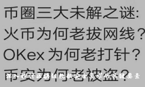 深入探讨区块链数据安全要求的关键要素