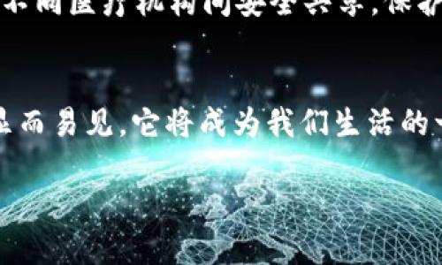 比特币与区块链技术的深度解析
在提到比特币时，区块链这一概念几乎是不可避免的。比特币是一种数字货币，而区块链则是支撑这一数字货币运作的核心技术。那什么是区块链呢？简而言之，区块链是一种以加密方式记录和存储信息的技术结构。

区块链的基本概念
想象一下，一个开放的数字账本，每一笔交易都会被记录在这个账本上。每当有新的交易发生，所有参与者的账本都会自动更新，确保所有的信息都是最新且一致的。所有的交易信息都是以“区块”形式存储在链条上，形成一个区块链。

区块链的工作原理
在比特币网络中，每当交易发生时，系统会将其并入到一个新的区块中。每个区块可以包含多个交易信息，并通过密码学方式与前一个区块相连接，从而形成一个无法篡改的链条。这意味着，任何试图改变过去交易记录的行为都需要改变整个链条，这几乎是不可能实现的。

区块链的优势
区块链之所以引起广泛关注，主要是因为其透明性、安全性和去中心化特性。首先，任何人都可以查看整个区块链记录，这样的透明性大大增加了信任。其次，使用加密算法确保了信息的安全性，防止了黑客攻击。同时，去中心化的特性使得没有一个单一实体可以控制整个网络，这样可以降低操纵风险。

比特币如何利用区块链
比特币利用区块链技术，实现了无须第三方中介的点对点交易。用户可以在没有银行或政府机构的参与下，直接进行交易。每当用户进行比特币交易时，相关的交易信息会被广播到整个网络，矿工作为网络的一部分，会对交易进行验证并记录到区块链上。这一过程耗时较短，但却是确保交易安全的必要步骤。

区块链与传统银行系统的对比
传统银行系统的运作依赖于中心化的模型，在这个模型中，所有交易都经过银行的审核和处理。而区块链则完全不同，它通过多方参与者共同维护记录，实现了去中心化的信息管理。这使得交易更加快捷，也降低了交易成本。同时，由于没有中介的介入，用户在交易时所需支付的手续费相对较低，吸引了越来越多的人尝试比特币及其背后的区块链技术。

区块链的未来前景
随着科技的不断发展，区块链的应用场景也在不断扩展。除了在金融领域的应用，区块链技术还被广泛应用于供应链管理、版权保护、身份验证等多个领域。这种技术不仅能够提高效率，还能提升透明度，从而为各个行业带来新的机遇。

关于比特币与区块链的常见问题
h4问题一：比特币交易是如何被验证的？/h4
比特币的交易验证是通过矿工完成的。矿工们会通过高性能的计算机解决复杂的数学难题，这个过程叫做“挖矿”。一旦问题被解决，交易就会被确认并记录在区块链上。每个被确认的交易都需要得到多个矿工的认可，这样可以确保交易的安全性。

h4问题二：区块链技术的应用能带来哪些变革？/h4
区块链技术的应用潜力巨大，同时也能带来许多变革。例如，在供应链管理中，区块链可以帮助追踪商品的来源，确保其真实性；在医疗领域，个人健康数据可以在不同医疗机构间安全共享，保护患者隐私的同时，加快病历信息的流转。这些应用无疑将提升各行业的效率与透明度。

总结
比特币和区块链的结合不仅推动了数字货币的崛起，也为未来许多行业的变革提供了新的思路和解决方案。在这个迅速变化的时代，理解区块链技术的重要性显而易见，它将成为我们生活的一部分，对我们的未来有着深远的影响。

深入探讨比特币与区块链技术的颠覆性