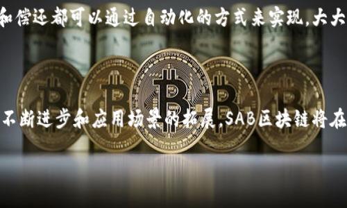 在当前的科技潮流中，区块链技术以其独特的去中心化特性和安全性吸引了越来越多的关注。其中，“SAB区块链”这个术语在一些讨论中逐渐浮现，但它的具体含义和应用场景很多人可能还不太清楚。接下来，我将详细为你解读SAB区块链的概念、应用及其未来发展。

什么是SAB区块链？

SAB区块链通常指的是“Smart Asset Blockchain”，即智能资产区块链。这一概念的核心在于通过区块链技术实现资产的智能化管理，打破传统资产管理模式中存在的诸多弊端。SAB区块链不仅仅是记录资产信息的工具，更是一个可以智能合约、自动化执行以及跨界整合的平台。

想象一下，当你拥有一份房地产资产时，你必须依靠中介来完成买卖、租赁等交易。而在SAB区块链的模式下，这一切都有可能通过智能合约自动化执行。例如，房屋的买卖合约可以在达成协议后自动生效，而不再需要繁琐的纸质文档和中介费。这种便利迅速提升了交易的效率和透明度。

SAB区块链的独特优势

与传统的资产管理方式相比，SAB区块链具有以下几个显著优势：

ul
  listrong去中心化：/strong在SAB区块链上，所有交易都是公开透明、不可篡改的。每个人都可以查看交易记录，这有效减少了欺诈和误解的可能。/li
  listrong智能合约：/strong通过预先设置的规则，智能合约可以自动执行交易，无需人工干预，有效降低了资金成本和时间成本。/li
  listrong跨界整合：/strongSAB区块链允许不同的资产在同一个平台上进行操作，为资产的流动性和流转创造了更大的空间。/li
  listrong安全性：/strong区块链的加密技术确保了数据的安全性和隐私性，大大降低了数据泄露的风险。/li
/ul

SAB区块链的应用场景

SAB区块链在不同行业中的应用场景广泛，包括但不限于：

ul
  listrong房地产：/strong无论是房产买卖、租赁还是产权转让，SAB区块链的透明和可追溯性都使得这个过程更加高效。/li
  listrong金融服务：/strong在金融领域，SAB区块链可以用于资产证券化、金融衍生品交易等，提高资料流转的速度和准确性。/li
  listrong供应链管理：/strongSAB区块链可以追踪产品的整个生命周期，从生产到销售，保证产品质量，增加公众信任感。/li
  listrong数字版权：/strong在音乐、艺术等领域，SAB区块链能够保护创作者的版权，确保他们能够获得应得的收益。/li
/ul

未来发展前景

SAB区块链的发展前景广阔。随着技术的不断成熟和法律法规的完善，未来可能会看到越来越多的企业和组织采用SAB区块链技术来管理资产和交易。同时，随着人们对区块链认识的加深，这将推动社会对于智能资产管理新的理念和模式的接受。

不过，SAB区块链的发展也面临着一些挑战，例如技术平台的兼容性、法律认可度以及用户的接受度等问题。但从长远来看，SAB区块链作为一项创新技术，具有改变传统资产管理模式的潜力，将吸引越来越多的投资与关注。

相关问题一：如何理解智能合约在SAB区块链中的作用？

智能合约是SAB区块链的灵魂所在。它是一种自动化执行的合约，能够在满足特定条件时自动执行合约条款。这种机制的主要优势在于：它消除了对中介的需求，从而节省了时间和金钱。

例如，假设你与某人达成了租赁协议，可以将合约内容编写成智能合约。在租赁期内，系统会自动监控租金支付。如果租金按时支付，智能合约则会保证房屋钥匙的解锁；如果未支付，智能合约将自动执行相应的惩罚条款。这种高效性和安全性是传统合约无法比拟的。

相关问题二：SAB区块链如何影响传统行业？

SAB区块链的出现无疑将对传统行业带来深远的影响。以房地产行业为例，传统的房产交易流程复杂，需要经过多方验证。而SAB区块链的引入能够将所有信息记录在区块链上，实现信息的透明化，减轻了参与者的负担。

除了房地产，金融、医疗、物流等领域也在探索通过SAB区块链来进行改进。例如，在金融领域，通过智能合约，贷款的发放和偿还都可以通过自动化的方式来实现，大大缩短了手续办理的时间。而在医疗领域，病历信息可以通过区块链来存储和管理，提高医疗服务的效率和安全性。

总结

SAB区块链不仅仅是一项技术，它代表了一种新的思维方式，挑战着传统的行业规则。未来，我们有理由相信，随着技术的不断进步和应用场景的拓展，SAB区块链将在更多领域展现出其独特的价值和潜力。

揭秘SAB区块链：智能资产管理的未来