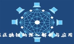 众联区块链的深入解析与应用前景