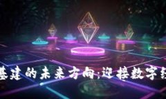 区块链新基建的未来方向：迎接数字经济新时代