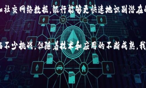 贝数区块链的概念解析
在当今这个数字化迅速发展的时代，区块链技术以其独特的优势吸引了众多关注。而“贝数区块链”作为区块链领域中的一种特定概念，具备其独特的含义和应用场景。通俗来说，贝数区块链是一种基于贝叶斯统计理论的区块链网络，旨在为数据的可信性、透明度和智能化管理提供支持。

贝数区块链的基本原理
贝数区块链的基础建立在贝叶斯理论之上，这是一种以概率为基础的数据处理方法。与传统的区块链不同，贝数区块链通过对数据的不确定性进行建模，从而增强系统对各种潜在风险和不确定性的识别与应对能力。
具体来说，贝数区块链通过使用贝叶斯网络，在每个区块中附带一组概率模型，这些模型能够根据网络中的历史数据和用户的行为动态更新。这种方式使得区块链不仅是一个数据存储的工具，更是一个智能决策支持系统。这意味着，我们不仅能看到数据的原始状态，还能实时获取相关数据的“可信度”。

贝数区块链的优势
贝数区块链带来了许多传统区块链无法提供的优势：
ul
  listrong数据透明性：/strong贝数区块链通过概率模型的方式，让参与者能够清晰地看到数据的真实情况及其变化过程，提高了数据的透明性。/li
  listrong风险管理：/strong使用贝叶斯理论，贝数区块链能够有效评估和管理风险，使得在面对不确定性时，用户能够做出更为明智的决策。/li
  listrong智能合约：/strong传统的智能合约往往基于静态条件，而贝数区块链的智能合约能动态适应用户的行为，提高合约执行的效率和准确性。/li
  listrong促进信任建立：/strong通过透明的数据和有效的风险管理，贝数区块链能够降低参与者之间的信任成本，促进更多的合作与共享。/li
/ul

贝数区块链的应用场景
贝数区块链的应用潜力广泛，以下是几个主要的应用场景：
ul
  listrong金融行业：/strong在金融领域，贝数区块链可以帮助银行和金融机构更好地评估信用风险，通过对客户的交易行为进行概率分析，及时调整信贷政策。/li
  listrong供应链管理：/strong在供应链管理中，贝数区块链有助于实时追踪产品的流动，利用概率模型评估产品的来源和安全性，提升整个供应链的可靠性。/li
  listrong医疗健康：/strong在医疗健康领域，贝数区块链能够整合患者的各种健康数据，通过风险评估支持医生决策，从而提供个性化的治疗方案。/li
  listrong物联网：/strong在物联网应用中，贝数区块链可通过智能算法实现设备间的自我管理和，提高设备工作的安全性和可靠性。/li
/ul

贝数区块链的挑战与未来
尽管贝数区块链有着显著的优势，但在实际应用中仍然面临一些挑战：
ul
  listrong技术复杂性：/strong贝数区块链涉及的理论较为复杂，需要开发者具有一定的统计学与机器学习背景，这对技术普及和推广形成了障碍。/li
  listrong用户接受度：/strong用户对新的技术总是持谨慎态度，特别是在金融等敏感领域，缺乏信任可能导致新的技术无法被广泛应用。/li
  listrong法律与合规性：/strong区块链技术本身的去中心化特点在某些法律框架下可能面对合规性的问题，需要在政策创新与技术发展之间找到平衡。/li
/ul
然而，随着社会对技术的不断接受和政府监管政策的逐步完善，贝数区块链的未来依然值得期待。它可能会成为信息社会中不可或缺的组成部分，为各行各业带来革命性的变化。

常见问题解答

h4问题一：贝数区块链如何解决传统区块链的不足？/h4
传统区块链技术虽然带来了去中心化和数据不可篡改的优势，但在面对复杂的决策时往往显得力不从心。以比特币为例，其交易过程不考虑市场反馈和用户行为，只是单纯依赖区块链上记录的数据。而贝数区块链通过引入贝叶斯理论，将用户行为和历史数据结合起来，实现对不确定性的有效管理，提升了数据决策的智能性。

h4问题二：贝数区块链在金融行业的实际应用效果如何？/h4
在金融行业，贝数区块链的应用案例逐渐增多。金融机构可以借此实现更精准的信用评估和风险管理。例如，通过实时分析客户的交易行为和社交网络数据，银行能够更快速地识别潜在的违约风险，从而在信贷审批中采取更加灵活的措施。这不仅提高了信贷的安全性，也为更多的客户提供了公平的金融服务。

总结
总之，贝数区块链是一项前景广阔的技术，它不仅在数据的透明性和准确性上具有重要优势，还能有效提升各种决策的智能化水平。尽管面临不少挑战，但随着技术和应用的不断成熟，我们有理由相信未来的贝数区块链将会在更广泛的领域中得到应用，带来更为深远的影响。

贝数区块链：智能金融时代的创新解答