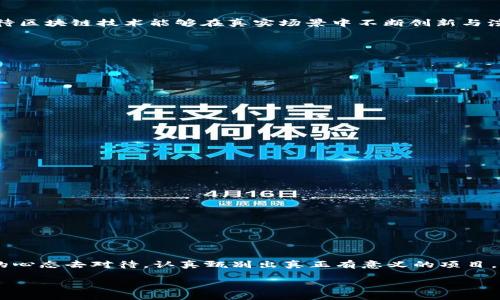 区块链圈套的定义与背景

在科技快速发展的今天，区块链作为一种革命性的技术，已经吸引了无数投资者、企业、科研人员以及普通消费者的关注。然而，随着区块链的崛起，也出现了一些地域性的骗局和不良项目，这些往往被称为“区块链圈套”。那么，区块链圈套到底是什么意思呢？简单来说，区块链圈套就是利用区块链技术进行诱骗、诈骗或者不正当获利的行为。

区块链圈套的特征

区块链圈套通常具有以下几个明显的特征：

ul
    listrong虚假投资项目：/strong这些项目虽然以区块链为名，但其实并没有实际的应用，无论是白皮书还是技术细节都缺乏实质内容。/li
    listrong夸大的收益承诺：/strong很多圈套项目会许诺投资者高额的回报，然而这样的高收益往往是用后来的投资者资金来回报早期投资者，形成典型的“庞氏骗局”。/li
    listrong排他性和紧迫性：/strong圈套常常会设定限时的投资机会，让人产生一种错过就没有的紧迫感。/li
    listrong花哨的营销手段：/strong一些项目可能会通过社交媒体、网络广告等多种渠道进行大肆宣传，使用复杂的术语让普通投资者难以辨别真假。/li
/ul

区块链圈套的案例分析

为了更好地理解区块链圈套的现实表现，我们来看看几个具体的案例。

h4案例一：某虚拟货币投资平台/h4

在某个虚拟货币投资平台上，宣传其独创的“算法交易系统”，声称可以借助人工智能技术实现每日20%的收益。许多投资者在这种诱惑下投入了资金，但随着时间的推移，他们发现平台不再运营，所投入的资金也无处可寻。

h4案例二：ICO（首次代币发行）骗局/h4

在ICO的热潮下，一些骗子发布了白皮书，承诺他们的新代币将会颠覆某个行业，吸引了大批投资者。项目启动后，投资者发现这些代币并没有任何实质用途，项目方消失得无影无踪，投资者血本无归。

如何识别区块链圈套

虽然区块链圈套层出不穷，但我们依然可以通过以下几个方法来识别和避免这些骗局：

ul
    listrong仔细研究项目背景：/strong在投资前一定要对项目进行深入的调查，了解其团队背景、技术实力及市场需求。/li
    listrong辨别收益承诺的合理性：/strong如果一个项目承诺的收益远高于市场平均水平，那么它可能就是一个骗局。/li
    listrong警惕投资的紧迫性：/strong不要被那些限时的投资机会所诱惑，冷静思考后再做出决定。/li
    listrong多询问专家意见：/strong如有不懂的地方，可以向业内专家或有经验的投资者咨询，获取更专业的信息。/li
/ul

防范区块链圈套的措施

为了保护自己免受区块链圈套的伤害，投资者可以采取一些预防措施：

ul
    listrong分散投资：/strong不将全部资金投资于一个项目，分散投资可以降低风险。/li
    listrong选择正规的交易平台：/strong投资者应选择信誉良好的交易所，进行交易和投资。/li
    listrong关注市场动态：/strong定期关注相关的信息和动态，及时调整自己的投资策略。/li
    listrong保持警惕：/strong在面对所谓的“高收益”项目时，心中保持警惕，切勿贪图小利而盲目投资。/li
/ul

总结与展望

随着区块链技术的普及，区块链圈套的现象也在增加。作为投资者，保持头脑清醒，运用批判性思维，才能更好地识别和避免这些骗局。未来，我们期待区块链技术能够在真实场景中不断创新与演进，而不是被不良项目所玷污。

相关问题探讨

h4问题1：为什么区块链圈套会频繁出现？/h4

区块链圈套频繁出现的原因主要有以下几点：

ul
    listrong技术的复杂性：/strong不少人对区块链的原理和运作机制了解较少，这使得骗局容易得手。/li
    listrong监管不足：/strong区块链及其相关项目尚未受到明确的法律监管，为不法分子提供了可乘之机。/li
    listrong投资者的贪婪心理：/strong人们常常希望以较小的投入获取高额回报，在高收益的诱惑下容易忽略风险。/li
/ul

h4问题2：怎样提升自身的金融素养以防范骗局？/h4

提升自身的金融素养可以从多方面着手：

ul
    listrong学习基础的金融知识：/strong了解基本的投资概念、财务报表分析以及风险管理的知识。/li
    listrong关注行业动态：/strong经常浏览财经网站、区块链相关论坛及社交媒体，获取最新的信息和市场动态。/li
    listrong参与课程或研讨会：/strong参加专业的课程或者讲座，增强自身的知识储备和实战经验。/li
/ul

通过不断学习和总结经验，大家可以更好地保护自己，避免被“区块链圈套”所伤害。区块链技术本身是一个值得期待的领域，各位投资者需以平和的心态去对待，认真甄别出真正有意义的项目。 

如何识别与防范区块链圈套的实用指南