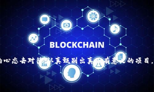 区块链圈套的定义与背景

在科技快速发展的今天，区块链作为一种革命性的技术，已经吸引了无数投资者、企业、科研人员以及普通消费者的关注。然而，随着区块链的崛起，也出现了一些地域性的骗局和不良项目，这些往往被称为“区块链圈套”。那么，区块链圈套到底是什么意思呢？简单来说，区块链圈套就是利用区块链技术进行诱骗、诈骗或者不正当获利的行为。

区块链圈套的特征

区块链圈套通常具有以下几个明显的特征：

ul
    listrong虚假投资项目：/strong这些项目虽然以区块链为名，但其实并没有实际的应用，无论是白皮书还是技术细节都缺乏实质内容。/li
    listrong夸大的收益承诺：/strong很多圈套项目会许诺投资者高额的回报，然而这样的高收益往往是用后来的投资者资金来回报早期投资者，形成典型的“庞氏骗局”。/li
    listrong排他性和紧迫性：/strong圈套常常会设定限时的投资机会，让人产生一种错过就没有的紧迫感。/li
    listrong花哨的营销手段：/strong一些项目可能会通过社交媒体、网络广告等多种渠道进行大肆宣传，使用复杂的术语让普通投资者难以辨别真假。/li
/ul

区块链圈套的案例分析

为了更好地理解区块链圈套的现实表现，我们来看看几个具体的案例。

h4案例一：某虚拟货币投资平台/h4

在某个虚拟货币投资平台上，宣传其独创的“算法交易系统”，声称可以借助人工智能技术实现每日20%的收益。许多投资者在这种诱惑下投入了资金，但随着时间的推移，他们发现平台不再运营，所投入的资金也无处可寻。

h4案例二：ICO（首次代币发行）骗局/h4

在ICO的热潮下，一些骗子发布了白皮书，承诺他们的新代币将会颠覆某个行业，吸引了大批投资者。项目启动后，投资者发现这些代币并没有任何实质用途，项目方消失得无影无踪，投资者血本无归。

如何识别区块链圈套

虽然区块链圈套层出不穷，但我们依然可以通过以下几个方法来识别和避免这些骗局：

ul
    listrong仔细研究项目背景：/strong在投资前一定要对项目进行深入的调查，了解其团队背景、技术实力及市场需求。/li
    listrong辨别收益承诺的合理性：/strong如果一个项目承诺的收益远高于市场平均水平，那么它可能就是一个骗局。/li
    listrong警惕投资的紧迫性：/strong不要被那些限时的投资机会所诱惑，冷静思考后再做出决定。/li
    listrong多询问专家意见：/strong如有不懂的地方，可以向业内专家或有经验的投资者咨询，获取更专业的信息。/li
/ul

防范区块链圈套的措施

为了保护自己免受区块链圈套的伤害，投资者可以采取一些预防措施：

ul
    listrong分散投资：/strong不将全部资金投资于一个项目，分散投资可以降低风险。/li
    listrong选择正规的交易平台：/strong投资者应选择信誉良好的交易所，进行交易和投资。/li
    listrong关注市场动态：/strong定期关注相关的信息和动态，及时调整自己的投资策略。/li
    listrong保持警惕：/strong在面对所谓的“高收益”项目时，心中保持警惕，切勿贪图小利而盲目投资。/li
/ul

总结与展望

随着区块链技术的普及，区块链圈套的现象也在增加。作为投资者，保持头脑清醒，运用批判性思维，才能更好地识别和避免这些骗局。未来，我们期待区块链技术能够在真实场景中不断创新与演进，而不是被不良项目所玷污。

相关问题探讨

h4问题1：为什么区块链圈套会频繁出现？/h4

区块链圈套频繁出现的原因主要有以下几点：

ul
    listrong技术的复杂性：/strong不少人对区块链的原理和运作机制了解较少，这使得骗局容易得手。/li
    listrong监管不足：/strong区块链及其相关项目尚未受到明确的法律监管，为不法分子提供了可乘之机。/li
    listrong投资者的贪婪心理：/strong人们常常希望以较小的投入获取高额回报，在高收益的诱惑下容易忽略风险。/li
/ul

h4问题2：怎样提升自身的金融素养以防范骗局？/h4

提升自身的金融素养可以从多方面着手：

ul
    listrong学习基础的金融知识：/strong了解基本的投资概念、财务报表分析以及风险管理的知识。/li
    listrong关注行业动态：/strong经常浏览财经网站、区块链相关论坛及社交媒体，获取最新的信息和市场动态。/li
    listrong参与课程或研讨会：/strong参加专业的课程或者讲座，增强自身的知识储备和实战经验。/li
/ul

通过不断学习和总结经验，大家可以更好地保护自己，避免被“区块链圈套”所伤害。区块链技术本身是一个值得期待的领域，各位投资者需以平和的心态去对待，认真甄别出真正有意义的项目。 

如何识别与防范区块链圈套的实用指南