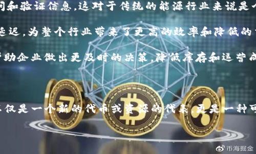 区块链中的LNG：深入了解其含义与应用

在近年来迅速发展的区块链领域，有许多专门术语和缩略词层出不穷，其中“LNG”便是其中之一。对于很多刚刚接触区块链和加密货币的新手来说，了解这些术语的含义，以及它们在整个生态系统中的角色，是非常有必要的。在本文中，我们将详细探讨LNG的意义、应用以及它在区块链世界中的相关性。

LNG的基本概念

LNG是“液化天然气”（Liquefied Natural Gas）的缩写。虽然这个术语常用于能源行业，但在区块链领域，LNG常常与某些特定的代币或项目相关联。在加密货币的世界里，很多项目都借用了液化天然气的这种概念，用以示意他们在能源交易或资源管理上的应用。因此，LNG既可以指代一种货币，也可以指某种基于区块链的技术或服务。

LNG在区块链世界中的应用

在区块链生态中，LNG可能涉及到多个方面。现在我们将重点介绍以下几个应用领域：

h41. 智能合约与能源交易/h4

区块链技术的最显著特点之一是智能合约，它使得交易过程透明且自动化。在能源交易中，利用区块链进行LNG的交易可以减少中介，降低交易成本。不仅如此，区块链还可以提高交易的安全性，确保交易双方的信息不被篡改。

h42. 供应链管理/h4

LNG的供应链管理同样可以通过区块链技术进行。通过在区块链上记录每一个环节的数据，从生产到运输再到终端用户，整个过程都可以被追溯，以确保产品的合法性和安全性。此外，区块链的去中心化特点也使得供应链中的每一个参与者都能获取实时信息，提升了透明度和效率。

h43. 投资与金融化/h4

随着加密货币市场的不断发展，LNG的金融化也进入了人们的视野。如今，一些平台开始允许用户购买和出售LNG相关的代币，甚至通过DeFi（去中心化金融）产品来进行流动性挖掘、质押等活动。这种趋势使得LNG不仅仅是一种商品，也成为一种可投资的资产，为投资者提供了新的机会。

h44. 环保与可持续发展/h4

区块链能够提升LNG相关项目的可持续性。例如，通过提供透明的数据跟踪，区块链可以帮助各方更好地了解LNG的每一个环节，以及其对环境的影响。这也可能促使更环保的生产和运输方式，从而满足日益增长的对可持续发展的需求。

相关问题探讨

在了解了LNG在区块链中的应用后，可能会有一些相关的问题浮现在脑海中。以下是两个常见问题的详细解答：

h41. LNG在投资中有没有风险？/h4

每一种投资都是有风险的，LNG也不例外。首先，加密货币市场波动极大，价格可能在短时间内剧烈变化。因此，投资LNG相关资产会面临价格波动的风险。其次，由于区块链技术仍在不断发展，相关项目的技术稳定性和前景充满不确定性。有些项目可能会因为技术问题或市场需求不足而失败，这种情况下，投资者可能会面临损失。

此外，由于区块链技术相对较新，监管政策的不确定性也是一大风险。各国对加密货币及其相关活动的态度不同，未来可能会出现一些新的法规，可能影响到LNG的交易和投资。因此，建议投资者在进入这一市场前要进行充分的调查和研究，了解相关的风险，并做好风险管理。

h42. 区块链如何推动LNG行业的创新？/h4

区块链技术的去中心化特点和透明性为LNG行业带来了诸多创新机会。首先，区块链能够大幅提升数据的透明度，使得所有参与者都可以实时访问和验证信息。这对于传统的能源行业来说是个巨大的进步，可以帮助打击腐败和欺诈行为。

其次，利用区块链的智能合约，LNG交易可以自动化执行。在交易双方达成共识的情况下，合约自动履行，无需人为干预，减少了中介带来的成本和延迟，为整个行业带来了更高的效率和降低的交易成本。

最后，通过在区块链上共享数据，LNG行业可以更好地管理风险。例如，供应链实时数据的透明化可以避免因数据缺失而导致的生产和流通滞后，帮助企业做出更及时的决策，降低库存和运营成本。

总结

掌握区块链中LNG的含义及其应用，可以让我们更好地理解这个日益重要的技术如何改变能源行业以及投资市场。在这个快速发展的时代，LNG不仅是一个新的代币或资源的代表，更是一种可能推动变革和促进可持续发展的力量。希望通过本文的讨论，读者能够对LNG在区块链中的作用以及未来的潜力有更深刻的认识。

区块链中的LNG：理解液化天然气的数字化转型