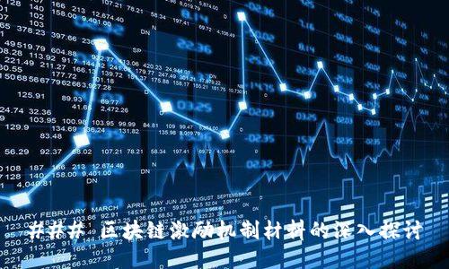 ### 区块链激励机制材料的深入探讨