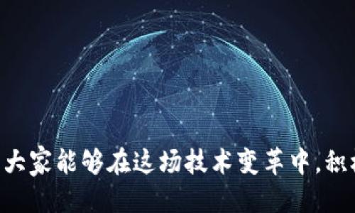   区块链技术连接：探索去中心化网络的核心机制 / 

 guanjianci 区块链，去中心化，智能合约，数据安全 /guanjianci 

### 什么是区块链的连接？

区块链的连接，不仅仅是字面意义上的“连接”，更是指区块链技术如何在各个节点之间建立一种安全、高效且可去中心化的数据传输方式。区块链的架构使得每个节点（或称为“参与者”）能够直接相互通信，而无需一个中央管理者。这样的结构为我们理解去中心化的本质提供了新的视角。

在传统的数据库系统中，所有数据都存储在一个中心服务器上，这意味着一旦这个服务器出现故障或者被攻击，整个系统就会受到影响。而在区块链中，数据是分散存储的，每个节点都保存了一部分或整个数据库的副本。这种方式不仅提高了数据的安全性，更让数据的共享变得更加透明和可信。

### 区块链的工作原理

区块链的工作原理可以简单总结为几个步骤：交易、验证、打包和链上更新。首先，用户会发起一笔交易，例如转账。在这笔交易生成后，它会被广播到网络中的所有节点上。节点会对这笔交易进行验证，确认该笔交易的有效性，比如确认用户的余额是否足够。

一旦大多数节点对交易进行了验证，这笔交易就会被打包进一个区块中，并与其他最近的交易一起存储。这个区块随后被添加到区块链的末尾，所有节点的区块链副本都会同步更新。

### 区块链的连接有何优势？

区块链的连接机制，为我们解决了一些在传统网络中难以处理的问题。

#### 1. 安全性

由于每个节点都持有完整的链副本，因此它们都可以相互验证数据的有效性，这使得攻击者很难在没有被发现的情况下更改任何一块数据。此外，链上的数据一旦被记录就几乎不可能被修改，这为用户提供了高度的安全保障。

#### 2. 透明性

区块链的开放性意味着每个用户都可以随时查看交易记录，这种透明性大大增强了对系统的信任感。无论是金融交易、物流跟踪，还是身份认证，区块链的透明特性都能够让用户感受到更加公平的交易环境。

#### 3. 去中心化

在区块链网络中，没有单一的权利中心，每个节点都可以参与网络的管理。这种结构不仅降低了运营成本，还减少了由于中心化造成的风险，如业务中断和数据泄露。

### 区块链应用的实际案例

区块链技术有着广泛的应用，涵盖了从金融服务到医疗健康，再到供应链管理等诸多领域。

#### 金融服务

在金融领域，区块链技术使得跨境支付更加快捷和低成本。传统的跨境支付需要经过多个中介，并且可能需要几天才能到账。而通过区块链技术，用户可以实现几乎即时的国际汇款，并节省高昂的手续费。

#### 医疗健康

在医疗健康领域，区块链可以用于患者数据的安全存储和共享。患者的病历、药物使用记录等信息可以在区块链上安全地存储，只有经过授权的医疗提供者才能访问这些数据，从而保障患者的隐私和数据安全。

#### 供应链管理

区块链在供应链管理中也展现了其强大功效。通过区块链，企业能够实时追踪产品的生产和运输过程，确保产品的来源和真实性。这在避免假冒产品和提高供应链透明度方面，发挥了极为重要的作用。

### 区块链连接面临的挑战

虽然区块链技术有着不可否认的优势，但在实际应用中也面临着一些挑战。

#### 1. 可扩展性

随着参与者的增加，区块链网络的负载会迅速增加，导致交易处理速度减缓。因此，如何提升区块链的交易处理能力，成了一个亟待解决的问题。

#### 2. 能耗问题

许多区块链网络采用“工作量证明”（Proof of Work）的机制来验证交易，这需要消耗大量的计算资源和电能。因此，寻找更环保的共识算法，成为行业内的另一个重要议题。

#### 3. 法规和合规性

区块链技术的发展速度远超现行法律法规的适应能力。各国对于区块链技术及其衍生应用的监管政策尚处于探索阶段，如何在合规性与创新之间取得平衡，是一个复杂的问题。

### 如何推动区块链的连接发展？

要推动区块链的连接及其应用向前发展，我们需要从多个角度入手。

#### 1. 教育与培训

提升公众、企业及开发者对区块链技术的认知与理解，无疑是推动其发展的基础。可以通过举办研讨会、培训课程和网络学习等多形式，提升区块链技术的知识普及率。

#### 2. 政策支持

政府可以通过制定相关政策为区块链技术的发展提供支持。例如，可以设立专项基金、给予税收优惠，鼓励企业在技术研发和应用创新方面进行投入。

#### 3. 跨界合作

不同领域的企业、科研机构、政府等需要跨界合作，共同推动区块链技术的实际应用。这种跨界合作不仅能结合各自的优势，还可以为技术的标准化、互操作性创造良好的环境。

### 结语

区块链的连接是一个充满潜力和挑战的领域。它的去中心化特性不仅为我们提供了更加安全和透明的数据管理方式，也为各行各业的创新提供了新的可能。未来，随着技术的不断发展与完善，相信区块链将在更多的领域发挥出其独特的价值。而我们每个人都有机会成为这场技术变革的受益者。

### 相关问题

#### 1. 区块链会否改变传统行业的运作方式？

区块链技术正逐步渗透到各个传统行业中，许多企业已经开始尝试将其运用于日常运营中。这种变化是否会彻底改变行业的运作方式，成为一个值得关注的问题。

##### 影响传统行业的几个方面：

- **透明供应链**：利用区块链的透明性，企业能够实现更高效的供应链管理，消费者也能追溯产品的来源，提高消费信任。

- **金融创新**：区块链带来的去中心化金融（DeFi）产品为人们提供了全新的金融服务体验，降低了交易成本。

- **智能合约**：通过自动化协议，减少人与人之间的信任成本，让更多的交易变得高效和安全。

随着技术的进步，我们有理由相信，区块链技术将彻底改变传统行业的运作模式，让商业世界更加透明和高效。

#### 2. 个人如何参与区块链的未来发展？

随着区块链技术的不断发展，个人也可以通过多种方式参与其中。

##### 参与方式的几个方面：

- **学习和培训**：通过在线课程、论坛和社区参与，提升自身的区块链知识。

- **投资与创业**：对区块链相关的项目进行投资，或尝试创建自己的区块链项目。

- **参与社区**：加入区块链的开发者社区，与志同道合的人分享经验、寻找合作机会。

个人的参与不仅能帮助自己把握这波技术浪潮，更能融入到这场数字革命中，推动区块链技术的真正落地与发展。 

以上所述，区块链的连接及其应用，不仅在技术层面上革新了我们的生活方式，也在思想层面上促发了对信任与安全的新思考。希望大家能够在这场技术变革中，积极探索，不断学习，把握时代的脉搏。