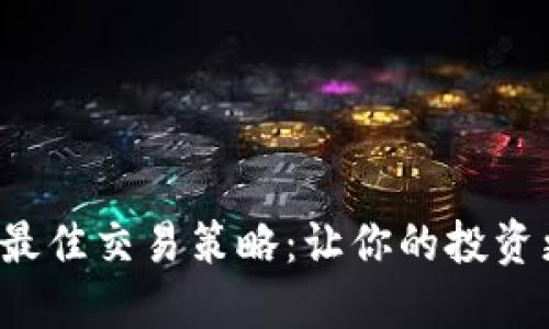 : 探寻区块链最佳交易策略：让你的投资更聪明、更灵活