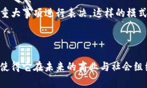 区块链自治组织，也常被称为去中心化自治组织（Decentralized Autonomous Organization，简称DAO），是指一种利用区块链技术实现的组织形式，它通过智能合约自动管理并执行决策。DAO的目标是使组织能够在没有中央管理者的情况下，依靠社区成员共同决策并运作其资产。这种组织形式通常涉及数字货币和区块链技术的应用，提供新的治理结构和商业模式。

区块链自治组织的基本概念

区块链自治组织本质上是一个去中心化的团体，通过智能合约来管理所有的操作与决策。不同于传统公司或组织形式，DAO的决策权利与财务控制权是分散在所有成员手中。每个成员可以根据他们的持币份额或投票权对提案进行投票，而结果则通过算法自动执行。这种形式不仅提升了透明度，也减少了人为干预和腐败的风险。

区块链自治组织的运作机制

DAO的运作机制主要依赖于智能合约，智能合约是自动执行合同条款的代码，保证在特定条件下自动落实。在DAO中，每项决策、每个提案和每笔资金的使用都须经过智能合约的审核和执行。比如说，一个DAO可能会在其平台上开设一个投票系统，社区成员可以提交提案，当提案获得足够的支持后，智能合约会实时执行该提案。

区块链自治组织的优势

1. **去中心化的管理**：在传统组织中，决策通常由高层管理者做出，可能导致信息不对称。而DAO通过去中心化的方式，每个成员都有发言权，提升了参与感和决策的民主性。

2. **透明性**：所有操作都在区块链上记录，每个人都可以查阅过去的决策和资金流动。这种透明性使得每个成员都能在公开的信息基础上做出判断，信任度随之提升。

3. **自动化**：基于智能合约，很多流程可实现自动化，减少了人为干预，降低了出错的机会，并提高了效率。

区块链自治组织的挑战与风险

尽管DAO在许多方面具有显著优势，但是它也并非没有挑战和风险。

1. **安全性问题**：智能合约的代码一旦部署在区块链上，就很难进行修改。如果代码存在漏洞，可能会导致资金损失。以“The DAO”事件为例，该投资基金因安全漏洞被黑客攻击，损失了大量资金。

2. **法律与合规性**：目前，多数国家和地区尚未对DAO这类新型组织形态建立清晰的法律框架。这导致DAO在操作中可能面临法律合规性问题，如何获得合法地位是一个不容忽视的挑战。

3. **参与者的参与感**：虽然DAO声称是去中心化的，但在某些情况下，少数活跃的社区成员可能占据了过多的决策权利，造成内容失衡，从而引起其他成员的不满，影响整体团队的和谐。

如何参与区块链自治组织

参与DAO的步骤并不复杂，但需要对区块链和加密货币有一定的了解。首先，你需要找到一个适合你兴趣和价值观的DAO，并加入它。通常情况下，加入DAO需要通过购买其发行的代币，这些代币不仅代表了你在组织中的“股权”，还赋予你投票权和参与决策的权利。

加入后，通过提案、投票等方式积极参与，为DAO的长远发展贡献自己的智慧和力量。同时，你也可以通过社区交流，结识志同道合的人，分享经验和观点。随着时间的推移，参与DAO的经历将使你在区块链领域积累宝贵的知识和人脉。

两个相关问题的深入探讨

h41. DAO与传统组织的主要区别是什么？/h4

DAO与传统组织的主要区别体现在管理结构、决策过程、透明性及灵活性等多个方面。

首先，在管理结构上，传统组织往往是等级制的，决策从上而下，而DAO则是平等的，允许所有成员参与决策，促进了治理的民主化。其次，在决策流程上，DAO依赖于智能合约自动化执行，这种方式减少了人为干预和效率低下的问题。而在传统组织中，决策流程往往复杂，可能需要经过多个部门的审核，耗时较长。

再者，透明性方面，所有在DAO中的决策与交易都是公开并可追溯的，而传统组织的决策往往在内部进行，外部人员难以获取相关信息，可能导致信息不对称。最后，灵活性也是一个重要因素，DAO能够快速适应变化，而传统组织可能面临僵化的管理结构和繁琐的审批流程，降低了适应市场变化的能力。

h42. DAO的治理模式有哪些具体形式？/h4

在DAO的治理中，有多种形式可以进行权力的分配和决策的执行，最常见的包括代币持有者投票、提案机制、分级治理等。

代币持有者投票是最基础的形式，成员持有的代币数量越多，其在投票中的权重越大，这种模式通过经济激励来提升成员参与，确保重要决策得到足够的支持。提案机制则允许任何成员提交提案，通过社区投票来决定是否执行，从而增强大家的参与感和归属感。

分级治理是一种较为复杂的形式，通常用于较大规模的DAO。通过将成员划分为不同的管理层级或角色，提高管理效率，比如设立核心团队负责日常运作，而普通成员则对重大事项进行表决。这样的模式能更有效地平衡效率和民主。

总结

区块链自治组织（DAO）是一种新兴的组织形式，利用区块链技术实现去中心化、透明和高效的管理。虽然在法律、安全性和社区参与等方面面临诸多挑战，但其独特的优势使得它在未来的商业与社会组织中具有广泛的应用潜力。随着区块链技术的发展和相关法规的完善，DAO或将成为一种新型的治理模式，引领组织的未来。