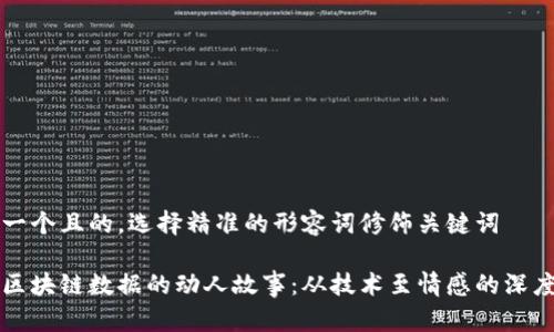 思考一个且的，选择精准的形容词修饰关键词

揭秘区块链数据的动人故事：从技术至情感的深度探索