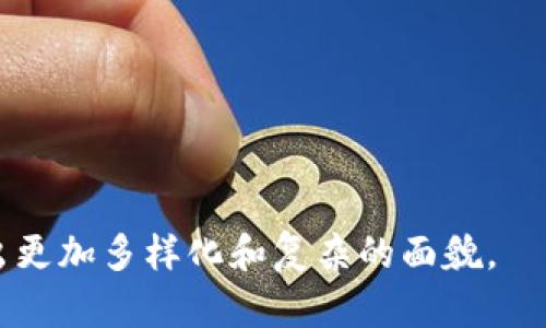 什么是区块链网红系列？

区块链网红系列是一个结合了数字货币、区块链技术与网络文化的概念。简单来说，区块链网红系列是以区块链为基础，打造出一系列受欢迎和具有影响力的人物或品牌。这些网红通常通过社交媒体或其他互联网平台来传播信息、建立品牌形象，并与他们的粉丝和受众互动。区块链技术为他们的内容创作和传播提供了新的方式和工具，使得原本传统的网红文化变得更加丰富和多元。

在这个系列中，网红不仅限于个人，还可以是社区、项目或者品牌。他们通过分享知识、经验和故事，来吸引和维持粉丝的关注。由于区块链的透明性和去中心化的特点，区块链网红也在某种程度上成为了信息传播的可靠源头，更容易获得信任。

区块链网红系列的构成要素

要深入理解区块链网红系列的内涵，我们可以从以下几个方面进行分析：

h41. 区块链技术的应用/h4
区块链是去中心化的数字账本技术，具有不可篡改和透明的特性。区块链网红可以利用这一技术构建自己的品牌故事，确保所分享的信息真实可靠。这种透明度使得他们能够与受众建立起更深层次的信任。许多网红还利用区块链技术发行自己的代币，作为与粉丝互动的一种新方式。

h42. 内容创作与传播/h4
区块链网红通常通过视频、文章、直播和社交媒体等多种形式来进行内容创作。他们会分享行业动态、投资建议以及技术教程等内容。这种多样化的内容形式不仅丰富了他们的表达方式，也增加了与受众的互动可能性。同时，他们的传播方式也变得更加灵活，可以及时回应观众的反馈和需求。

h43. 社区互动与粉丝经济/h4
区块链网红的成功往往离不开一个活跃的社区。通过建立社群，网红可以与粉丝保持密切联系，了解他们的关注点和需求。这种亲密的互动不仅增强了粉丝的忠诚度，还为网红创造了更多的商业机会和收益模式。例如，通过举办在线研讨会、粉丝见面会等活动，加深与粉丝的关系。

h44. 商业模式的创新/h4
区块链网红还通过创新商业模式来实现变现。比如，通过发行自己的NFT（非同质化代币），网红可以将其数字作品进行交易。此外，一些网红也会与区块链项目进行合作，推广他们的产品和服务。这种新兴的商业模式与传统的广告模式有所不同，更加注重价值的交换和环保意识。

为何区块链网红系列如此受欢迎？

区块链网红系列之所以备受追捧，背后有多方面的原因：

h41. 传统媒体的局限性/h4
在传统媒体时代，信息的传播常常受到限制，而区块链网红可以利用互联网平台打破这些限制，以更加开放和直接的方式向观众传达信息。通过社交媒体，他们能够快速反应市场趋势，与受众沟通。而且，正因为这一新潮流，许多人愿意追随这些具有影响力的人，成为他们的忠实粉丝。

h42. 社会的信任危机/h4
在如今的信息爆炸时代，很多人对传统媒体和商业广告的信任度逐渐降低。区块链网红凭借自身的专业知识和亲和力，能够在这个环境中建立起自己的公信力。他们分享的内容更加真实可靠，能够满足受众的需求，给予他们所需的信息与见解。

h43. 投资与财富管理的需求/h4
随着区块链和加密货币市场的兴起，越来越多的人希望了解如何进行投资和财富管理。区块链网红正是在这样的背景下应运而生，他们通过内容创作帮助受众了解如何投资、什么是区块链技术等。这种需求的增加助推了网红经济的崛起。

h44. 娱乐与教育融合/h4
区块链网红不仅仅是内容的传播者，他们同样也承担着教育者的角色。许多网红通过低门槛的方式向受众普及专业知识，把枯燥的区块链技术变得容易理解并富有趣味性。这种结合使得更多人愿意加入这一圈子，分享自己的观点和经验。

区块链网红系列的未来展望

展望未来，区块链网红系列将会继续发展壮大，并对社会各个层面产生影响。以下是几个可能的发展方向：

h41. 更加多元化的内容/h4
随着技术的进步，区块链网红可能会创造出更加多样化和个性化的内容。例如，将虚拟现实（VR）、增强现实（AR）等新兴技术融入内容创作，使得观众能够获得更为沉浸式的体验。

h42. 建立更加紧密的社区/h4
未来的区块链网红将更加注重与粉丝之间的互动，建立起更加强大的社区。通过社区的力量，网红能够更好地获取反馈，调整自己的发展方向，同时也能创造更高的商业价值。

h43. 跨界合作的趋势/h4
随着不同领域的融合，区块链网红可能与其他行业的专家进行跨界合作。无论是艺术、音乐、科技还是时尚，通通可能成为他们创作的新灵感来源。这将使得他们的内容更加丰富，同时也带来更多的受众。

h44. 更高的监管与规范/h4
伴随着区块链行业的快速发展，未来可能会出现更多针对网红经济的监管与规范。这不仅有助于保护消费者权益，也能促进行业健康发展。区块链网红需建立相应的合规机制，增强自身的商业道德和社会责任感。

相关问题探讨

h41. 如何成为一名成功的区块链网红？/h4
成为一名成功的区块链网红并不是一蹴而就的，而是一个需要不断学习和努力的过程。以下是一些实用的建议：
ul
    listrong持续学习：/strong区块链技术快速发展，作为一个网红，必须不断学习新知识，保持信息的更新换代。参与相关课程、研讨会，阅读最新的研究和行业报告，都是不错的选择。/li
    listrong建立个人品牌：/strong明确自己的定位和风格，创建独特的个人品牌，将自己与其他网红区分开来。可以通过设计独特的Logo、选择适合自己的色调和风格来加强视觉识别。/li
    listrong高质量的内容创作：/strong提供有价值、有深度的内容，满足受众的需求，这样才能吸引更多的粉丝。内容可以以资讯、教程、实时动态等形式呈现。/li
    listrong积极互动：/strong与粉丝保持互动，及时回应关注与反馈，让他们感受到被重视。这种人际间的交流不仅能增强粉丝的忠诚度，也能帮助自己更好地了解受众的偏好。/li
/ul

h42. 区块链网红如何选择合作项目？/h4
选择合作项目是区块链网红的重要决策之一。值得考虑的因素包括：
ul
    listrong项目的可信度：/strong合作前先了解项目的背景及发展情况，确保选择的是一个可靠的合作方，避免与不诚信的项目捆绑。/li
    listrong项目的市场潜力：/strong评估项目的创新性与市场需求，确保这个项目在未来能够给自己带来良好的回报。/li
    listrong合作的契合度：/strong选择符合自己个人品牌和价值观的项目，这样可以更自然地进行推广，与受众的信任感也能得到提升。/li
    listrong合同与法律审查：/strong在进行任何合作前，一定要仔细审查合同条款，确保自己的权益受到保障，有必要时寻求专业的法律支持。/li
/ul

总之，区块链网红系列是一种新兴文化的代表，它以区块链技术和个人魅力为基础，开辟了一个值得探索的新领域。未来，随着技术的不断发展和行业的细分，区块链网红将呈现出更加多样化和复杂的面貌。