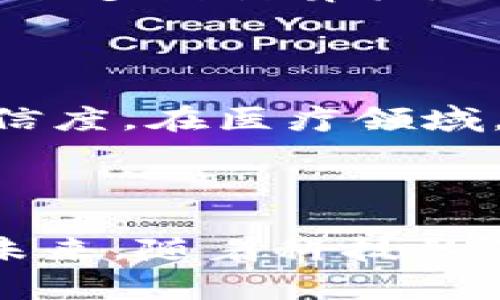 

  区块链与比特币：揭秘两者之间的深厚关系 / 

 guanjianci 区块链, 比特币, 加密货币, 去中心化 /guanjianci 

区块链的基础知识

在讨论比特币的时候，首先我们需要了解区块链这个概念。区块链是一种去中心化的分布式账本技术，能够安全、高效地记录和存储信息。简单来说，它就是一串按时间顺序链接在一起的数据区块。这些数据区块一旦被创建，就无法轻易更改，每一个区块都通过密码学的方式与前一个区块相连，形成了一个安全、透明的链条。

比特币的诞生

比特币是由神秘的中本聪在2009年首次推出的第一种数字货币。它是基于区块链技术创建的，旨在实现一种去中心化、无需中介的货币交易方式。为了保证交易的安全性，比特币使用了区块链记录每一笔交易，交易信息被存储在全球数以千计的计算机中，这也使得比特币较传统货币更具安全性和透明度。

区块链与比特币怎样相互作用

要理解区块链与比特币之间的关系，我们需要更深入地探讨两者如何相互依赖。首先，区块链为比特币提供了基础架构。每一笔比特币交易都会通过矿工的验证，将其记录到区块链上。矿工们竞争着解决复杂的数学问题，成功者可以获得新生成的比特币作为奖励，也就是这个过程被称为“挖矿”。

比特币的核心特性

比特币有几个特性，使它在众多加密货币中独树一帜。首先，它是有限的，总供应量约为2100万个，比特币的稀缺性提升了其价值。其次，比特币交易是不可逆的，这样的设计使得交易过程更加安全。同时，任何人都可以参与比特币的交易，无需经过银行等金融中介，这体现了去中心化的理念。

其他加密货币与区块链的关系

除了比特币，区块链技术还衍生出许多其他加密货币，如以太坊、莱特币等。虽然它们各自有不同的目标和功能，但它们的底层技术都是区块链。这表示，区块链不仅是比特币的基础，也是整个加密货币市场的基石。

人工智能与区块链的交互

在现代金融科技发展日新月异的背景下，人工智能（AI）与区块链技术也开始交织在一起。AI可以分析区块链数据，从而提高交易的安全性和效率。而在区块链的透明性和不可篡改性下，AI可以更加放心地处理大量数据，从中提取出知名的洞见。

区块链的应用前景

区块链技术的应用已经超出了比特币的范畴。它可以用于供应链管理、身份验证、智能合同等多个领域。很多企业正在探索如何利用区块链来提高运营效率和透明度，加强客户信任。同时，随着技术的不断进步，未来区块链在金融、医疗、法律等诸多行业的应用前景都非常广阔。

比特币的未来

至于比特币的未来，目前市场对其的看法褒贬不一。虽然有观点认为比特币价格可能出现泡沫，但也有观点认为比特币将取代部分传统金融资产，成为一种新的价值储存手段。关键在于比特币的价值是否能在时间中得到印证，还需全球市场不断的发展、规制与创新。

常见问题解答

1. 区块链技术的安全性如何保障？

区块链的安全性主要得益于其分布式特性和密码学手段。每个区块的创建都需要一定的计算能力，且一旦记录的信息就无法轻易篡改，这意味着要改变一个区块的信息，必须同时控制网络中的大多数计算机，几乎是不可能的。此外，用户通过私钥管理自己的比特币，增加了安全性。因此，尽管区块链技术很难被破解，但用户也需要谨慎存储自己的私钥，以免造成损失。

2. 除了比特币，区块链还有哪些实用性？

区块链的用途非常广泛，除了数字货币外，它还可以用于供应链管理、医疗记录、投票系统等。例如，在供应链管理中，区块链可以追踪产品从生产到消费整个过程，确保每一个环节的透明度和可信度。在医疗领域，患者的病历可以以加密的形式存储在区块链上，既能保护隐私，又能为医生提供准确的就医信息。而在投票系统中，使用区块链技术可以大大减少选票被篡改的风险，同时提高了选举的透明度。

结语

总体来看，区块链与比特币之间的关系密不可分。比特币作为首个基于区块链技术的加密货币，展示了区块链无与伦比的潜力，而区块链的不断创新也为比特币的发展提供了良好的营养基础。未来，随着科技的不断发展，区块链和比特币无疑将继续扮演越来越重要的角色，改变我们对金融、信息的认可与应用。深入了解它们的关系，不仅能让我们更好地理解加密货币的世界，还能把握未来的科技趋势。

在这个快速变化的时代，了解区块链和比特币的相互关系，对任何希望在金融科技中找到机遇的人来说，都是至关重要的。希望通过这篇文章，能帮助你更好地理解这两个概念，并为你自己的投资或技术决策提供参考。