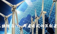 ## 区块链与ofo：两者之间的深刻差异解析