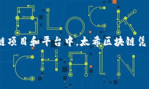 太希区块链是什么

在当今快速发展的科技领域，区块链作为一种新兴的技术，不断引发人们的关注和讨论。而在众多区块链项目和平台中，太希区块链凭借其独特的特性和应用场景脱颖而出。那么，太希区块链到底是什么呢？它又有什么样的特点和作用呢？

### 太希区块链：全方位剖析互联网变革的先锋技术