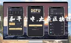 太希区块链是什么在当今快速发展的科技领域，