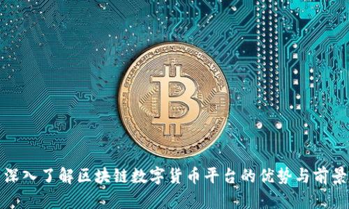 深入了解区块链数字货币平台的优势与前景