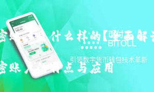 区块链加密账户是什么样的？全面解读及其应用

区块链加密账户的特点与应用