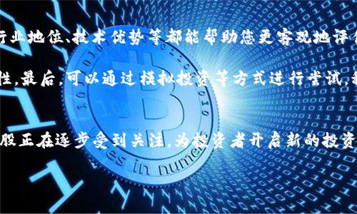 了解华为与区块链的关系
在当今数字化转型的时代，区块链技术正迅猛发展，各行各业逐渐认识到它的潜力。尤其是在金融、供应链管理以及身份认证等领域，区块链的应用态势愈加活跃。华为作为全球领先的ICT（信息与通信技术）解决方案提供商，始终走在科技前沿，也在积极探索区块链技术的应用方向。

华为不仅仅在自身的产品与服务中融入区块链技术，其战略布局更是让人关注。通过与多个企业和机构的合作，华为旨在推动区块链的普及与发展。与此相关，许多投资者也开始关注香港交易所上市的区块链相关公司，试图寻找与华为业务紧密关联的龙头股。

龙头股分析与推荐
在讨论华为区块链的龙头股时，我们首先要明确“龙头股”的含义。一般而言，龙头股是指在某个行业或市场中占据主导地位的公司，其市场份额、品牌影响力以及技术优势都很明显。

针对华为的区块链布局，有几家公司在市场中表现突出的潜力，其中不乏领先企业。以下是一些与华为区块链相关的龙头股推荐：

ul
    li腾讯控股（Tencent Holdings）：作为中国最大的互联网公司之一，腾讯在区块链技术方面也有所建树，参与众多相关项目并推动行业进步。/li
    li阿里巴巴（Alibaba Group）：虽涉及更广泛的电商和云计算领域，阿里巴巴在区块链技术上同样动作频频，其区块链平台“蚂蚁链”已应用于多个业务场景。/li
    li中信证券（CITIC Securities）：作为一家传统券商，中信证券对于区块链的探索使其在金融领域具有一定的优势，特别是在证券交易和金融服务上。/li
    li东软集团（Neusoft）：东软在提供IT解决方案中不断整合区块链技术，特别是与医疗、互联网金融等领域的合作，使其成为行业中的一支重要力量。/li
/ul

华为区块链的前景展望
华为区块链的发展前景可谓广阔。在数字化转型加速的背景下，企业对低成本、高安全性、高透明度的交易环境的需求不断增加。华为在区块链技术的应用和推广中，不断探索新的商业模式，这将影响未来商业生态的发展方向。

如何投资华为相关的区块链龙头股
想要投资与华为区块链相关的龙头股，首先要做好市场研究。这包括了解公司基本面、行业前景、宏观经济政策等。同时，投资者也要关注到区块链技术的迅猛发展是否能够真正推动公司业绩增长。

其次，建议关注个人风格与投资目标，理性分析风险与收益。如果你对区块链领域充满信心，也可以选择部分风险较大的股票进行投资，以获取更高的回报。

常见问题解析
在投资华为区块链龙头股的过程中，许多投资者常常会遇到一些疑问。接下来，我们将回答两个常见的问题。

问题一：投资华为相关的区块链公司有哪些风险？
首先，任何投资都是有风险的，尤其是在技术变革如此迅猛的区块链领域。产品的安全性、公司政策的变化、市场竞争的加剧等都是潜在风险。华为及其他相关公司面临技术迭代的压力，市场需求的变化可能影响其发展路径，致使投资者所持股票的价值波动。

此外，区块链市场的监管政策尚未完全成熟，不同地区的政策也可能不同，存在政策风险。整体经济形势和股市的变化也会对单一 stock 造成影响。

问题二：如何选择适合投资的华为区块链相关公司？
首先，您可以通过查阅公司财报、行业报告及市场分析等方式，来了解公司的基本面。关注公司的盈利能力、债务水平、行业地位、技术优势等都能帮助您更客观地评估投资的风险与收益。

同时，跟踪市场动态也是很重要的，特别是以华为为代表的企业动态。了解政策走向及行业发展趋势，降低投资不确定性。最后，可以通过模拟投资等方式进行尝试，积累实战经验后再进行实际投资。

总结
华为作为引领未来科技发展的一大巨头，其区块链技术的探索与发展无疑为投资者提供了崭新的机遇。有潜力的龙头股正在逐步受到关注，为投资者开启新的投资之门。希望通过以上对华为及区块链龙头股的深入分析，能够为您的投资决策提供帮助。

华为区块链领域相关龙头股分析与投资策略