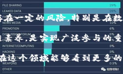 区块链经济政策是一个相对较新的概念，它涉及到如何利用区块链技术来推动和管理经济发展。这个政策范畴的涵盖面非常广泛，包括国家在区块链领域的立法、监管框架、激励措施以及对内外资的吸引等。在区块链技术日益成熟的今天，各国开始积极探索其在经济领域的应用，以提高透明度、降低交易成本、改善信任机制等。

### 区块链经济政策的背景

在经济全球化的浪潮中，传统的经济管理方式面临着诸多挑战，例如交易成本高、信息不对称、信任缺失等。而区块链技术的去中心化、不可篡改和透明性等特性，正好能够解决这些问题。区块链经济政策因此应运而生，目的在于为经济发展赋能。

### 区块链经济政策的组成部分

区块链经济政策的组成部分可以分为以下几个方面：

#### 1. 法律法规的制定

区块链技术的应用涉及到数据隐私、知识产权、反洗钱等诸多法律问题，因此，制定相关法律法规是必要的。国家需要明确区块链技术以及相关数字货币的法律地位，为市场参与者提供明确的法律指引。

#### 2. 监管框架的建立

有效的监管框架能够确保区块链技术的健康发展。国家需要在确保金融稳定的前提下，促进技术的创新和应用，这就需要制定相应的监管政策，以规范市场行为。

#### 3. 激励措施

为了吸引创新型企业和人才，各国可出台各种激励措施，例如对区块链企业的税收减免、研究资金的支持等。这些措施不仅可以吸引国内企业，还能引入国外的优秀项目。

#### 4. 教育与培训

区块链技术是一个高度专业化的领域，因此，在政策中也应该包含教育与培训的部分。国家和企业可以合作开展相关培训，提升社会公众的区块链知识水平。

### 区块链经济政策的重要性

在当前快速发展的数字经济时代，区块链经济政策的重要性愈加凸显。它不仅能够促进经济的高效发展，还可以促进公平和透明，增强公众对经济活动的信任。

### 实际案例分析

接下来，我们可以通过几个国家的实际案例来看看如何实施区块链经济政策。

#### 1. 以色列的区块链政策

以色列被认为是全球区块链技术的创新中心之一，政府积极推动区块链技术的发展。政府不仅通过设立专项基金支持区块链项目，还明确了区块链在金融、医疗等多个领域的应用潜力。

#### 2. 新加坡的金融科技发展政策

新加坡通过其金融管理局（MAS）推出了“金融科技发展战略”，积极支持区块链技术的研究和实施。新加坡央行与多家金融机构合作，开发基于区块链的支付系统，以提升整个金融体系的效率。

#### 3. 中国的区块链政策

中国政府在近年来也逐步重视区块链技术的发展，提出了一系列扶持政策。国家层面推动的区块链技术应用包括供应链管理、金融服务等领域，中国的政策目标是通过区块链技术提升国家整体的数字经济实力。

### 未来的区块链经济政策趋势

展望未来，区块链经济政策将从几个方面继续演进：

#### 1. 更加注重国际合作

随着区块链技术的全球化发展，各国之间的合作变得尤为重要。未来，国家可能会通过国际组织和双边合作，建立跨国界的区块链标准和政策框架。

#### 2. 聚焦监管与创新的平衡

在促进区块链创新的同时，如何有效进行监管将是政策制定者面临的主要挑战。适度的监管能为创新提供安全保障，避免技术滥用。

#### 3. 加强社区参与

在区块链的生态中，社区和民众的参与显得尤为重要。未来的政策可能会更加关注如何吸引社会各界参与到区块链技术的应用和管理中来。

### 结语

总体而言，区块链经济政策是一个充满机遇和挑战的领域。随着区块链技术的不断发展，如何有效地制定和实施相关政策，将直接影响到区域乃至国家的经济发展。因此，各国在制定区块链经济政策时，都需要认真思考和设计，以最大限度地发挥区块链技术的潜力，助力经济的可持续发展。

#### 相关问题探讨

1. **区块链如何改变传统经济模式？**

   区块链技术的出现，使得传统经济模式面临着颠覆性的挑战。随着区块链技术的普及，许多传统行业开始转型。比如，在供应链管理中，区块链能够实现信息的透明共享，减少中间环节，降低成本，提高效率。在金融行业，通过智能合约的应用，交易的安全性和可靠性得到提升。

   此外，区块链还能够为企业提供新的商业模式。企业不仅可以通过区块链实现直接的价值交换，降低交易成本，还能够通过代币化资产获取融资。这种去中心化的模式有望打破传统金融体系的壁垒，为小微企业提供更多的发展机会。

2. **所有人都适合参与区块链经济吗？**

   并不是所有人都适合参与区块链经济。首先，区块链技术相对复杂，需要参与者具备一定的技术背景和市场理解能力。其次，参与区块链经济可能存在一定的风险，特别是在数字货币等波动性较大的投资领域。因此，市民在参与之前，应当充分了解区块链的基本原理和潜在风险。

   同时，政策制定者在推动区块链经济时，也应该考虑如何降低参与门槛，让更多的人能够受益于这一新兴技术。通过教育和培训，提高公众的区块链素养，是实现广泛参与的重要途径。

通过以上的讨论，我们可以看到区块链经济政策的重要性和复杂性。它不仅与技术息息相关，同时也与社会、经济等多方面因素交织在一起。希望未来在这个领域能够看到更多的创新和发展，造福更广泛的人群。