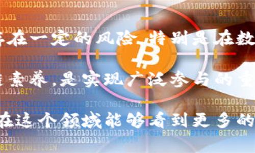 区块链经济政策是一个相对较新的概念，它涉及到如何利用区块链技术来推动和管理经济发展。这个政策范畴的涵盖面非常广泛，包括国家在区块链领域的立法、监管框架、激励措施以及对内外资的吸引等。在区块链技术日益成熟的今天，各国开始积极探索其在经济领域的应用，以提高透明度、降低交易成本、改善信任机制等。

### 区块链经济政策的背景

在经济全球化的浪潮中，传统的经济管理方式面临着诸多挑战，例如交易成本高、信息不对称、信任缺失等。而区块链技术的去中心化、不可篡改和透明性等特性，正好能够解决这些问题。区块链经济政策因此应运而生，目的在于为经济发展赋能。

### 区块链经济政策的组成部分

区块链经济政策的组成部分可以分为以下几个方面：

#### 1. 法律法规的制定

区块链技术的应用涉及到数据隐私、知识产权、反洗钱等诸多法律问题，因此，制定相关法律法规是必要的。国家需要明确区块链技术以及相关数字货币的法律地位，为市场参与者提供明确的法律指引。

#### 2. 监管框架的建立

有效的监管框架能够确保区块链技术的健康发展。国家需要在确保金融稳定的前提下，促进技术的创新和应用，这就需要制定相应的监管政策，以规范市场行为。

#### 3. 激励措施

为了吸引创新型企业和人才，各国可出台各种激励措施，例如对区块链企业的税收减免、研究资金的支持等。这些措施不仅可以吸引国内企业，还能引入国外的优秀项目。

#### 4. 教育与培训

区块链技术是一个高度专业化的领域，因此，在政策中也应该包含教育与培训的部分。国家和企业可以合作开展相关培训，提升社会公众的区块链知识水平。

### 区块链经济政策的重要性

在当前快速发展的数字经济时代，区块链经济政策的重要性愈加凸显。它不仅能够促进经济的高效发展，还可以促进公平和透明，增强公众对经济活动的信任。

### 实际案例分析

接下来，我们可以通过几个国家的实际案例来看看如何实施区块链经济政策。

#### 1. 以色列的区块链政策

以色列被认为是全球区块链技术的创新中心之一，政府积极推动区块链技术的发展。政府不仅通过设立专项基金支持区块链项目，还明确了区块链在金融、医疗等多个领域的应用潜力。

#### 2. 新加坡的金融科技发展政策

新加坡通过其金融管理局（MAS）推出了“金融科技发展战略”，积极支持区块链技术的研究和实施。新加坡央行与多家金融机构合作，开发基于区块链的支付系统，以提升整个金融体系的效率。

#### 3. 中国的区块链政策

中国政府在近年来也逐步重视区块链技术的发展，提出了一系列扶持政策。国家层面推动的区块链技术应用包括供应链管理、金融服务等领域，中国的政策目标是通过区块链技术提升国家整体的数字经济实力。

### 未来的区块链经济政策趋势

展望未来，区块链经济政策将从几个方面继续演进：

#### 1. 更加注重国际合作

随着区块链技术的全球化发展，各国之间的合作变得尤为重要。未来，国家可能会通过国际组织和双边合作，建立跨国界的区块链标准和政策框架。

#### 2. 聚焦监管与创新的平衡

在促进区块链创新的同时，如何有效进行监管将是政策制定者面临的主要挑战。适度的监管能为创新提供安全保障，避免技术滥用。

#### 3. 加强社区参与

在区块链的生态中，社区和民众的参与显得尤为重要。未来的政策可能会更加关注如何吸引社会各界参与到区块链技术的应用和管理中来。

### 结语

总体而言，区块链经济政策是一个充满机遇和挑战的领域。随着区块链技术的不断发展，如何有效地制定和实施相关政策，将直接影响到区域乃至国家的经济发展。因此，各国在制定区块链经济政策时，都需要认真思考和设计，以最大限度地发挥区块链技术的潜力，助力经济的可持续发展。

#### 相关问题探讨

1. **区块链如何改变传统经济模式？**

   区块链技术的出现，使得传统经济模式面临着颠覆性的挑战。随着区块链技术的普及，许多传统行业开始转型。比如，在供应链管理中，区块链能够实现信息的透明共享，减少中间环节，降低成本，提高效率。在金融行业，通过智能合约的应用，交易的安全性和可靠性得到提升。

   此外，区块链还能够为企业提供新的商业模式。企业不仅可以通过区块链实现直接的价值交换，降低交易成本，还能够通过代币化资产获取融资。这种去中心化的模式有望打破传统金融体系的壁垒，为小微企业提供更多的发展机会。

2. **所有人都适合参与区块链经济吗？**

   并不是所有人都适合参与区块链经济。首先，区块链技术相对复杂，需要参与者具备一定的技术背景和市场理解能力。其次，参与区块链经济可能存在一定的风险，特别是在数字货币等波动性较大的投资领域。因此，市民在参与之前，应当充分了解区块链的基本原理和潜在风险。

   同时，政策制定者在推动区块链经济时，也应该考虑如何降低参与门槛，让更多的人能够受益于这一新兴技术。通过教育和培训，提高公众的区块链素养，是实现广泛参与的重要途径。

通过以上的讨论，我们可以看到区块链经济政策的重要性和复杂性。它不仅与技术息息相关，同时也与社会、经济等多方面因素交织在一起。希望未来在这个领域能够看到更多的创新和发展，造福更广泛的人群。