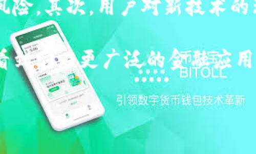 区块链钱包授信平台的概念解析

区块链钱包授信平台是一个新兴的金融技术解决方案，旨在利用区块链技术的安全性和透明性，为用户提供更灵活的信用管理和资金使用方式。简言之，它是一个集成了多种金融服务的综合平台，使得个人和企业能够在保证资金安全的前提下，更高效地进行借贷、投资和交易。

为什么需要区块链钱包授信平台

在传统的金融体系中，授信通常涉及繁琐的流程、复杂的手续和高昂的费用。区块链钱包授信平台的出现，正是为了打破这些障碍。通过去中心化的方式，用户可以更快速地完成资金的流动，而且交易的透明性能够有效降低欺诈的风险。

区块链钱包授信平台的核心功能

通常，区块链钱包授信平台具备以下几个核心功能：

ul
    listrong钱包管理：/strong用户可以轻松管理各种数字资产，包括虚拟货币和代币。/li
    listrong信用评分：/strong基于用户的交易历史和行为，平台可以提供一个动态的信用评分，这一评分不仅影响借贷额度，还可以直接用于交易。/li
    listrong借贷服务：/strong用户可以通过平台以低利率进行借款，平台会根据用户的信用评分自动评估风险。/li
    listrong资产交换：/strong平台通常提供多种资产之间的流转和兑换功能，使用户能够在不同的资产之间自由切换。/li
/ul

如何选择适合的区块链钱包授信平台

鉴于市场上涌现了许多区块链钱包授信平台，选择合适的平台至关重要。以下是几个需要考虑的因素：

ul
    listrong安全性：/strong选择具备高安全标准，且有强大防护措施的平台，如两步验证和冷存储。/li
    listrong用户体验：/strong一个用户友好的界面能够提升使用效率，查找功能和操作步骤也应简单明了。/li
    listrong服务内容：/strong不同平台提供的服务内容各有不同，选择能够满足自己需求的平台，例如是否支持多种加密货币交易。/li
    listrong费用：/strong注意平台结构是否清晰，隐含费用和交易佣金等都要明确。/li
/ul

区块链钱包授信平台的前景

随着区块链技术的发展，越来越多的人开始注重金融自由和隐私保护，区块链钱包授信平台的需求将不断上升。它们使得借贷和投资变得更加公平和透明，极大地降低了交易成本，同时保护了用户的隐私。未来，区块链钱包授信平台有可能成为金融市场中的一种主流形式。

常见问题集

h41. 区块链钱包授信平台是否安全?/h4

安全性是每一个用户最关心的问题。好的区块链钱包授信平台通常会有多层的安全措施，确保用户的资金和信息受到保护。例如，冷存储能够将加密货币存储在未联网的环境中，从而避免网络攻击的风险。此外，平台还可能会持续监测异常行为，确保迅速采取措施来保护用户资产。

h42. 我如何管理自己的信用评分?/h4

在区块链钱包授信平台上，信用评分通常受到各种因素的影响，包括你的交易历史、借贷行为和资产管理方式。要管理自己的信用评分，首先要确保自己在平台上的交易行为是透明和诚实的，保持良好的借贷记录。可以定期检查自己的信用评估，并根据反馈调整交易和借贷方式，以信用评分。

未来展望与挑战

尽管区块链钱包授信平台已展现出众多优点，但未来的发展也面临一些挑战。首先，法律法规的滞后性可能会给这一领域带来合规风险，其次，用户对新技术的理解和接受程度也直接影响平台的普及。此外，技术本身也需不断迭代和完善，以应对日益复杂的网络安全威胁。

总的来说，区块链钱包授信平台正以不可阻挡的势头改变传统金融的游戏规则。随着人们对这一技术的信任度增加，未来更可能会看到它在更广泛的金融应用中发挥其独特的优势。

区块链钱包授信平台：前所未有的金融自由与安全