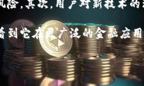 区块链钱包授信平台的概念解析

区块链钱包授信平台是一个新兴的金融技术解决方案，旨在利用区块链技术的安全性和透明性，为用户提供更灵活的信用管理和资金使用方式。简言之，它是一个集成了多种金融服务的综合平台，使得个人和企业能够在保证资金安全的前提下，更高效地进行借贷、投资和交易。

为什么需要区块链钱包授信平台

在传统的金融体系中，授信通常涉及繁琐的流程、复杂的手续和高昂的费用。区块链钱包授信平台的出现，正是为了打破这些障碍。通过去中心化的方式，用户可以更快速地完成资金的流动，而且交易的透明性能够有效降低欺诈的风险。

区块链钱包授信平台的核心功能

通常，区块链钱包授信平台具备以下几个核心功能：

ul
    listrong钱包管理：/strong用户可以轻松管理各种数字资产，包括虚拟货币和代币。/li
    listrong信用评分：/strong基于用户的交易历史和行为，平台可以提供一个动态的信用评分，这一评分不仅影响借贷额度，还可以直接用于交易。/li
    listrong借贷服务：/strong用户可以通过平台以低利率进行借款，平台会根据用户的信用评分自动评估风险。/li
    listrong资产交换：/strong平台通常提供多种资产之间的流转和兑换功能，使用户能够在不同的资产之间自由切换。/li
/ul

如何选择适合的区块链钱包授信平台

鉴于市场上涌现了许多区块链钱包授信平台，选择合适的平台至关重要。以下是几个需要考虑的因素：

ul
    listrong安全性：/strong选择具备高安全标准，且有强大防护措施的平台，如两步验证和冷存储。/li
    listrong用户体验：/strong一个用户友好的界面能够提升使用效率，查找功能和操作步骤也应简单明了。/li
    listrong服务内容：/strong不同平台提供的服务内容各有不同，选择能够满足自己需求的平台，例如是否支持多种加密货币交易。/li
    listrong费用：/strong注意平台结构是否清晰，隐含费用和交易佣金等都要明确。/li
/ul

区块链钱包授信平台的前景

随着区块链技术的发展，越来越多的人开始注重金融自由和隐私保护，区块链钱包授信平台的需求将不断上升。它们使得借贷和投资变得更加公平和透明，极大地降低了交易成本，同时保护了用户的隐私。未来，区块链钱包授信平台有可能成为金融市场中的一种主流形式。

常见问题集

h41. 区块链钱包授信平台是否安全?/h4

安全性是每一个用户最关心的问题。好的区块链钱包授信平台通常会有多层的安全措施，确保用户的资金和信息受到保护。例如，冷存储能够将加密货币存储在未联网的环境中，从而避免网络攻击的风险。此外，平台还可能会持续监测异常行为，确保迅速采取措施来保护用户资产。

h42. 我如何管理自己的信用评分?/h4

在区块链钱包授信平台上，信用评分通常受到各种因素的影响，包括你的交易历史、借贷行为和资产管理方式。要管理自己的信用评分，首先要确保自己在平台上的交易行为是透明和诚实的，保持良好的借贷记录。可以定期检查自己的信用评估，并根据反馈调整交易和借贷方式，以信用评分。

未来展望与挑战

尽管区块链钱包授信平台已展现出众多优点，但未来的发展也面临一些挑战。首先，法律法规的滞后性可能会给这一领域带来合规风险，其次，用户对新技术的理解和接受程度也直接影响平台的普及。此外，技术本身也需不断迭代和完善，以应对日益复杂的网络安全威胁。

总的来说，区块链钱包授信平台正以不可阻挡的势头改变传统金融的游戏规则。随着人们对这一技术的信任度增加，未来更可能会看到它在更广泛的金融应用中发挥其独特的优势。

区块链钱包授信平台：前所未有的金融自由与安全