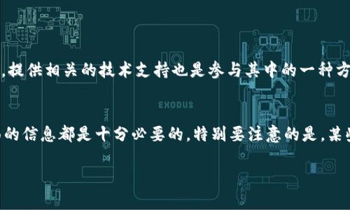 区块链技术近年来受到越来越多的关注，越来越多的用户和企业也开始关注与之相关的新项目。在探讨“新出的区块链项目”是什么意思之前，我们先简单回顾一下区块链技术的基本概念。

区块链技术简介
区块链是一种去中心化的分布式账本技术，能够记录信息并确保数据的透明性和不可篡改性。简单来说，它是一种通过数字方式记录交易信息的系统，而这些交易信息被安全地存储在多个计算机的网络中。每个区块包含一组交易记录，而这些区块通过密码学方式相互连接，形成一条链。由于其去中心化的特性，区块链能够有效防止数据的伪造和篡改。

新出的区块链项目的定义
新出的区块链项目主要指的是近期成立并发布的基于区块链技术的项目。这些项目可能涉及加密货币、去中心化应用（DApp）、智能合约、非同质化代币（NFT）等各种领域。一些新项目可能是为了填补市场空白，解决某种特定问题而设计的，而另一些则可能是为了跟随流行趋势，借助区块链的热门话题来吸引投资和用户。

新区块链项目的种类
随着区块链技术的不断发展，新的项目层出不穷，以下是一些常见的区块链项目类型：
ul
    listrong加密货币/strong：这是最普遍的一种类型，既可以是各种新的数字货币，也可以是基于现有货币进行改进的版本。例如，最近推出的“XYZ币”可能是为了提供更快的交易速度或更低的手续费。/li
    listrong去中心化金融（DeFi）/strong：这类项目旨在重塑传统金融服务，比如借贷、交易、保险等。例如，某个新项目可能会推出一种新的去中心化借贷平台，允许用户通过智能合约直接进行借贷交易。/li
    listrong非同质化代币（NFT）/strong：这些项目致力于数字艺术、收藏品和虚拟资产的交易和管理。例如，最近的“艺术家X”NFT项目可以让用户通过购买数字艺术作品，实现真正的数字资产拥有权。/li
    listrong去中心化应用（DApp）/strong：新项目可能会推出各种DApp，提供游戏、社交和商务等服务，所有这些都建立在去中心化的区块链平台上。/li
/ul

新出的区块链项目的特点
新出的区块链项目通常具有以下几个特点：
ol
    listrong创新性/strong：大多数新项目都会尝试引入新技术或独特的商业模式，以吸引用户和投资者的注意。/li
    listrong风险性/strong：由于许多新项目尚处于开发或测试阶段，投资这些项目可能会面临更高的风险。/li
    listrong社区驱动/strong：许多新项目都会依赖社区的支持来推广和验证自己的价值，社区成员的反馈和参与在项目过程中显得尤为重要。/li
    listrong透明性/strong：新项目通常会公开其技术文档和路线图，以便投资者能够清楚了解项目的未来发展方向。/li
/ol

新出的区块链项目的价值
虽然新项目数量众多，但并非所有项目都有实际价值。要评估一个新项目的价值，可以考虑以下几个方面：
ul
    listrong实用性/strong：项目是否解决了现实世界中的问题？是否具有实际应用场景？/li
    listrong团队背景/strong：项目团队的经验和背景如何？是否有成功的项目经历？/li
    listrong技术可行性/strong：项目所使用的技术是否成熟？是否具备足够的技术支持来实现其目标？/li
    listrong市场需求/strong：项目所针对的市场是否存在足够的需求？潜在用户的数量和消费能力如何？/li
/ul

如何识别优质的新区块链项目
随着市场上新项目层出不穷，识别优质项目的能力变得尤为重要。以下是一些帮助你筛选优质项目的方法：
ol
    listrong研究项目白皮书/strong：优质项目通常会发布详尽的白皮书，里面详细阐述项目的目标、技术路线、市场分析等信息。认真阅读白皮书，可以帮助你更好地了解项目的背景和前景。/li
    listrong关注社区动态/strong：观察项目的社区活动，包括社交媒体、论坛等平台的讨论，积极参与社区活动，能够帮助你获取实时信息和不同用户的见解。/li
    listrong分析项目的技术实现/strong：尽可能了解项目的技术架构和实现方式，包括其安全性、可扩展性等因素。对于那些技术细节模糊或缺乏透明度的项目需保持警惕。/li
    listrong考察合作伙伴和支持者/strong：有些项目会与大型企业或知名投资者合作，这往往是对项目可信度的证明。/li
/ol

结语
新出的区块链项目涵盖了各种不同的领域，有些可能会成为行业的领导者，而另一些可能会由于各种原因而默默无闻。在这个不断变化和迅速发展的领域，保持开放的心态和敏锐的洞察力是非常重要的。希望通过以上内容，能够帮助你更深入地理解新出的区块链项目及其潜在价值。

常见问题

问题一：如何参与到新出的区块链项目中？
参与新出的区块链项目通常有几个不同的途径。首先，你可以通过购买该项目的代币进行投资。这通常在项目发布初期会有公平的发行（ICO）或私募阶段。提供相关的技术支持也是参与其中的一种方式，特别是如果你具备技术背景或专业知识。此外，加入项目社区、参与项目的发展、反馈等也都是非常有意义的参与方式。

问题二：新出的区块链项目是否一定可信？
并非所有新出的区块链项目都是可信的。在进入新项目之前，务必进行适当的尽职调查。查看团队背景、项目的白皮书、社区活动以及市场需求等多个方面的信息都是十分必要的。特别要注意的是，某些项目可能存在风险或诈欺行为，务必保持警惕，尤其是当承诺的回报听起来“过于美好”时。

希望这些信息能帮助你更好地理解“新出的区块链项目”这一概念。如果你有更多的疑问或想要进一步了解的内容，欢迎随时提出！