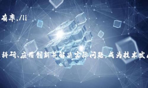 区块链数字产业联盟是什么是一个非常重要的话题。为了全面理解这个概念，我们将深入探讨其背景、目的、功能、挑战以及未来展望。让我们首先简要定义一下什么是区块链数字产业联盟。

什么是区块链数字产业联盟？
区块链数字产业联盟，简单来说，就是一个由不同企业、组织和个人组成的协作网络，旨在推动区块链技术的应用及其在各个行业中的发展。这种联盟通常聚焦于分享资源、经验和技术，以促进区块链相关项目的实施与创新。

区块链技术的快速发展
自比特币在2009年首次推出以来，区块链技术便开始逐渐引起关注。其去中心化、不可篡改和透明等特性使得越来越多的行业开始探索这项技术的应用潜力。从金融到供应链，从医疗到教育，区块链的应用场景几乎无处不在。

区块链数字产业联盟的形成原因
随着区块链技术的逐步成熟，许多企业意识到单打独斗难以实现最优效果，因此选择联合起来，共同面对技术挑战与市场机遇。联盟的成立不仅可以加速技术研发，还能集结更多资源进行实际应用，从而推动行业整体的进步和发展。

区块链数字产业联盟的目的与意义
区块链数字产业联盟主要旨在实现如下几个目的：
ul
    li促进技术交流: 在联盟内部，成员们可以共享技术、经验与教训，这种知识的共享可以加速项目进展。/li
    li建立标准: 多个企业共同参与的联盟可以推动行业标准的制定，这有助于让各方在技术上达成共识。/li
    li市场推广: 通过联盟的共同努力，可以提升区块链技术的知名度，吸引更多用户和企业参与。/li
    li推动创新: 联盟成员可以合作开展新项目，探索新应用场景，从而推动行业的持续创新。/li
/ul

区块链数字产业联盟的特点
区块链数字产业联盟通常具有以下几个特点：
ul
    li多样性: 成员来自不同的行业和领域，包括但不限于金融、物流、零售等。这种多样性促进了不同领域知识的交融。/li
    li开放性: 大部分联盟对新成员持开放态度，欢迎更多企业和组织的加入。/li
    li灵活性: 联盟的结构通常较为灵活，不同项目可以根据需要组成小组，实现更高效的合作。/li
    li合作性: 强调合作而非竞争，各方共同努力以推动技术的发展和应用。/li
/ul

区块链数字产业联盟的案例分析
在全球范围内，有不少成功的区块链数字产业联盟。例如，Enterprise Ethereum Alliance (EEA)，这个联盟旨在通过企业级的以太坊区块链技术，推动区块链应用的发展。成员包括了一些世界顶尖的科技公司及金融机构，目标是实现跨行业的区块链技术标准化。

另一个例子是Hyperledger，这是一个开源的区块链项目，旨在为企业提供区块链技术支持。它由Linux基金会主办，吸引了许多企业的参与，共同推动区块链技术的标准化和应用。

面临的挑战
尽管区块链数字产业联盟在推动行业发展方面具有重要作用，但它们也面临不少挑战：
ul
    li技术壁垒: 不同成员在技术水平、资源和实施能力上的差异可能导致合作中的困难。/li
    li信任问题: 区块链虽有去中心化的特性，但实际合作中，各企业之间仍需要建立足够的信任关系。/li
    li监管合规: 随着区块链技术的发展，相关法规的制定和落实成为亟待解决的问题。/li
/ul

未来展望
随着更多企业认识到区块链技术的重要性，未来的区块链数字产业联盟将会更加普及。我们有理由相信，联盟将继续通过资源共享与协作，推动技术创新和市场扩展。

与此同时，区块链技术本身也会随着联盟的发展而不断完善。随着标准的建立和技术的成熟，区块链将越来越多地融入我们的生活，影响各行各业的发展。当然，这一进程将伴随着挑战与机遇，需要各方共同努力，把握和应对。

相关问题探讨
为了更好地理解区块链数字产业联盟，以下是两个相关的问题：

问题一：如何加入区块链数字产业联盟？
加入区块链数字产业联盟的方式通常取决于特定的联盟。在大多数情况下，企业或组织需要提交申请，说明自身在区块链领域的兴趣、经验及可贡献的资源。某些联盟可能会要求申请者满足特定条件，比如具备一定的技术基础或行业经验，以确保联盟内部的合作高效且具有价值。

此外，加入后，企业往往需要积极参与联盟的各类活动，包括技术研讨、项目合作等。这不仅有助于提升自身技术水平，也提供了与其他行业领军企业交流的机会，拓宽视野，为未来的发展打下基础。

问题二：区块链数字产业联盟的实际价值体现在哪里？
区块链数字产业联盟的实际价值主要体现在以下几个方面：
ul
    li加速技术研发: 联盟能够集聚多方资源，实现技术的快速迭代，降低了企业单独研发的成本和风险。/li
    li提升市场竞争力: 通过联合研发和市场推广，联盟成员在技术和产品上拥有了共同的竞争优势，提高了市场占有率。/li
    li促进知识共享: 联盟的合作机制使得各成员能互相学习，避免重复劳动，推动整个行业的技术进步。/li
/ul

综上所述，区块链数字产业联盟在当前及未来的数字经济中，将继续发挥重要作用。通过资源共享与合作，推动区块链科研、应用创新并解决实际问题，成为技术发展不可或缺的力量。

深入了解区块链数字产业联盟：推动行业协作与创新