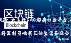 什么是DAO？在区块链的世界中，DAO是“去中心化