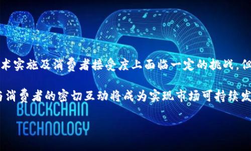 区块链卖鞋的概念解析

随着科技的发展，很多新兴技术开始进入我们的生活，其中区块链由于其透明性、安全性和去中心化的特点，在各个行业都逐渐崭露头角。而“区块链卖鞋”这一概念则结合了时尚行业与区块链技术，为消费者和品牌带来了全新的购物体验。

简单来说，区块链卖鞋是指利用区块链技术在鞋类产品的销售和流通过程中的应用。这种方式不仅可以验证鞋子的真实性，还能够追踪每一双鞋子的历史，确保消费者能够获得高品质的产品。在这个过程中，区块链扮演的是一个记录者的角色，为每双鞋子赋予一个独特的数字身份，使其在流通过程中各个环节的信息都可以透明地追溯。

为什么选择区块链卖鞋？

那么，为什么会有人选择通过区块链技术来卖鞋呢？这背后有几个重要原因：

ul
    listrong防伪与信任：/strong 目前市场上有很多假货，尤其是在奢侈品行业，消费者往往无法确认自己购买的产品是否为正品。区块链技术通过分布式账本保障了每一双鞋子的真实性，让消费者能够轻松追踪鞋子的制造过程及其来源，从而提高了购买的信任度。/li
    listrong透明度：/strong 通过区块链，品牌和消费者双方可以随时查看商品的生产和物流信息，保障了供应链的透明性。这种透明的方式能够帮助品牌维护良好的声誉，避免利益相关者的不当行为。/li
    listrong二手市场机会：/strong 区块链也为二手鞋市场带来了机遇。消费者可以在地二手平台上轻松交易，通过区块链验证鞋子的真实性与历史，从而增加了二手市场的活跃度。/li
    listrong创新的营销方式：/strong 区块链技术的结合使得品牌能够采用更加个性化的营销策略，例如限量版鞋子的发售，能够利用区块链技术为每一双鞋子提供独特的证明，吸引更多的消费者。/li
/ul

区块链卖鞋的工作原理

那么，区块链卖鞋的工作原理又是怎样的呢？从鞋子的设计、生产、销售以及后续的流通过程中，每一步都能通过区块链进行记录：

ul
    listrong设计与生产阶段：/strong 一双鞋子在设计完成后，品牌会在区块链上创建其数字身份，并附上相关的信息，如设计师、生产日期、材料来源等。这样，消费者在购买前可以了解鞋子的整体背景与故事。/li
    listrong销售阶段：/strong 在销售时，鞋子的数字身份会与万一部件上能提及的序列号关联。消费者在购买鞋子时，可以通过扫描二维码等方式，确认鞋子的真实性。/li
    listrong流通与售后：/strong 购买后，消费者可以随时查询鞋子的流通过程，包括哪个商家销售过、是否曾经被退换等信息。最后，消费者也可以决定将鞋子出售到二手平台，并进行相关的身份转移，保持鞋子在区块链上的“简历”。/li
/ul

区块链卖鞋的优势与挑战

在广阔的市场前景中，区块链卖鞋无疑是一个耀眼的创新。在面对激烈的市场竞争时，它为品牌与消费者提供了许多优势，但同时也存在一定的挑战：

h4优势/h4
ul
    listrong增强品牌忠诚度：/strong 通过提供透明的产品信息，品牌能够更好地与消费者建立信任，消费者更愿意购买值得信赖的品牌。/li
    listrong减少假货损害：/strong 对于高端品牌来说，假货的泛滥造成了巨大的经济损失。通过区块链技术，品牌可以有效减少假货的出现，维护品牌形象。/li
    listrong提升用户体验：/strong 更为个性化、透明的购物体验能够帮助消费者做出更明智的购买决定，提升整体的消费满意度。/li
/ul

h4挑战/h4
ul
    listrong技术壁垒：/strong 区块链技术的复杂性及其实施成本使得一些品牌在应用上面临障碍，尤其是中小型企业可能难以承受。/li
    listrong消费者接受度：/strong 大部分消费者对区块链仍然较为陌生，推广过程中需要进行多层次的教育。/li
    listrong法律与合规问题：/strong 不同地区对区块链的法律法规差异较大，品牌在实施过程中需要确保其符合当地法律要求。/li
/ul

未来展望

区块链卖鞋的前景无疑是光明的。随着人们对假货问题的日益关注，消费者渴望获得更多信息的同时，免受高价假货的困扰。而很多品牌也在积极探索这一技术在供应链上的应用，提升游戏规则的创新。

未来，我们可能会看到更多的品牌探索区块链技术的应用图景，例如与时尚界跨界合作、开发基于区块链的社交平台等。随着技术的不断进步与创新，这种独特的销售模式将在整个行业中发挥越来越重要的作用。

相关问题探讨

h41. 如何通过区块链技术提升鞋子的市场竞争力？/h4

要想在竞争激烈的市场中突出重围，品牌可以通过以下几点充分利用区块链技术：

ul
    listrong提供完整的产品故事：/strong 通过详细的信息记录，展现鞋子的设计理念、制作工艺等细节，为消费者提供感受生活品牌价值的信息。/li
    listrong增强可持续性：/strong 通过区块链记录鞋子生产过程中的材料来源与过程，展现品牌的环保意识，吸引对可持续发展有认可的消费者。/li
    listrong打通线上线下渠道：/strong 在区块链的帮助下，无论是线上还是线下开设的新店，消费者都能享受到一致的购物体验。消费者通过扫码核验，线上线下通行无阻。/li
/ul

h42. 区块链卖鞋在消费者中的具体应用案例有哪些？/h4

如今已有一些品牌开始尝试在其鞋类商品中利用区块链技术。例如：

ul
    listrongNike：/strong Nike推出了“Cryptokicks”计划，允许消费者通过区块链技术验证其购买的鞋子是否为正品。同时，通过此项目，Nike还试图在二手市场中建立可信任的交易平台。/li
    listrongAdidas：/strong Adidas推出的“Adidas x AriZona”版本鞋子，利用区块链技术打破了产品限制，消费者可以追溯鞋子的生产信息及流通过程，获得更清晰的购买体验。/li
/ul

总结

区块链卖鞋，将区块链技术引入鞋类产品的销售领域，不仅确保了消费者在购买过程中的信任度与安全性，还提升了品牌的市场竞争力。虽然在技术实施及消费者接受度上面临一定的挑战，但行业前景仍然乐观。

无疑，随着科技的发展，区块链卖鞋可能会引领未来购物的新潮流，成为消费者与品牌连接的重要纽带。对于一个充满活力的时尚交流平台，品牌与消费者的密切互动将成为实现市场可持续发展的关键所在。

区块链卖鞋：时尚与科技完美结合的全新购物体验