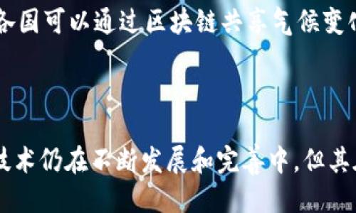 什么是联合国的区块链委员会？

在当前数字化快速发展的时代，区块链技术逐渐受到了全球各界的关注。作为一个致力于维护国际和平与安全的多边组织，联合国也在探索如何利用区块链技术来推动其各项工作。而联合国的区块链委员会正是在此背景下应运而生的。简单来说，联合国区块链委员会是一个平台，旨在研究和推动区块链技术在联合国及其会员国的应用。它并不是一个单独的机构，而是由联合国内的不同部门和专家组成的工作组，致力于评估和推荐区块链技术在各类活动中的潜在应用。

区块链技术的潜在价值

区块链技术的核心特点在于不可篡改和去中心化，这使得它在透明性、安全性和效率方面具有独特的优势。例如，在国际援助和人道主义救援中，区块链可以帮助确保资金的透明流动，降低腐败风险。以往，国际援助资金常常面临(1)流向不明、(2)数据缺乏和(3)透明度不足等问题。而通过区块链技术，所有交易信息都能实时记录并公开查看，这为捐赠者和受援者之间建立了更好的信任基础。

联合国区块链委员会的目标与功能

联合国区块链委员会的主要目标是评估区块链在联合国不同领域的应用潜力，包括，可持续发展、气候行动、全球治理等领域。委员会的职能包括：

ul
  li研究与开发：通过联合国下属机构和标准化组织，推动区块链技术的标准化和应用研究。/li
  li政策建议：为各国政府和组织提供建议，帮助他们制定相关政策。/li
  li教育与培训：通过持续的培训和知识共享，提升各界对区块链技术的认识和应用能力。/li
/ul

成功案例

在联合国区块链委员会的推动下，已有多个成功案例闪亮登场。例如，世界粮食计划署(WFP)就利用区块链技术开展了“食物援助”项目，具体来说，通过区块链平台为饥饿地区的数据清晰化，确保每一笔援助资金都能准确送到需要的人手中。

未来展望：区块链与可持续发展目标

联合国提出的可持续发展目标(SDGs)涉及消除贫困、改善教育、保障性别平等等多个方面，而区块链技术则在这些领域展现了巨大的潜力。未来，联合国区块链委员会将致力于整合各国的技术资源，共同探索如何利用区块链技术促进可持续性发展。

相关问题

h41. 区块链技术在国际援助中如何提高透明度？/h4

国际援助常常面临资金使用不透明的问题，这使得许多捐赠者对捐款的去向产生质疑。通过区块链技术，所有的交易记录都是公开、可查的，捐赠者可以实时跟踪到自己的资金流向。例如，如果某个组织接收了捐款，他们可以通过区块链上的智能合约透明地展示资金如何被使用，确保每一笔钱都用在最需要的地方。这样就能大大增强捐赠者的信心，提高他们对捐款的积极性。

h42. 区块链是否会在未来的国际治理中发挥重要作用？/h4

随着全球化的深入发展，国际合作变得愈加复杂。区块链技术去中心化的特点为各国政府和组织提供了新的合作模式。通过共享和安全的数据交换，可以降低各方在合作中的信任成本，从而促进更紧密的国际协作。例如，各国可以通过区块链共享气候变化的数据，制定共同的环保政策。这种新模式不仅提高了治理效率，还能够更好地应对跨国问题，例如气候变化、疫情防控等。

总结

联合国区块链委员会的成立，标志着国际社会对新兴技术在全球治理中的重视程度在增加。通过充分挖掘区块链技术的潜力，委员会希望能够为全球的可持续发展与国际援助工作提供新的动力和解决方案。虽然区块链技术仍在不断发展和完善中，但其在提高透明度、降低腐败风险等方面的潜力是毋庸置疑的。未来随着技术的进步和广泛应用，相信区块链会在全球治理中扮演更加重要的角色。