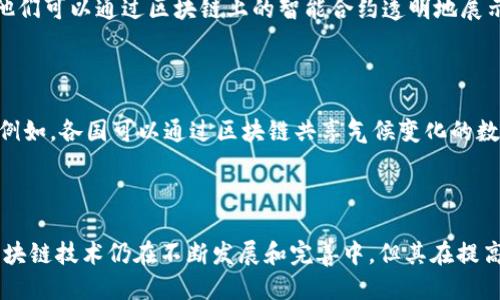 什么是联合国的区块链委员会？

在当前数字化快速发展的时代，区块链技术逐渐受到了全球各界的关注。作为一个致力于维护国际和平与安全的多边组织，联合国也在探索如何利用区块链技术来推动其各项工作。而联合国的区块链委员会正是在此背景下应运而生的。简单来说，联合国区块链委员会是一个平台，旨在研究和推动区块链技术在联合国及其会员国的应用。它并不是一个单独的机构，而是由联合国内的不同部门和专家组成的工作组，致力于评估和推荐区块链技术在各类活动中的潜在应用。

区块链技术的潜在价值

区块链技术的核心特点在于不可篡改和去中心化，这使得它在透明性、安全性和效率方面具有独特的优势。例如，在国际援助和人道主义救援中，区块链可以帮助确保资金的透明流动，降低腐败风险。以往，国际援助资金常常面临(1)流向不明、(2)数据缺乏和(3)透明度不足等问题。而通过区块链技术，所有交易信息都能实时记录并公开查看，这为捐赠者和受援者之间建立了更好的信任基础。

联合国区块链委员会的目标与功能

联合国区块链委员会的主要目标是评估区块链在联合国不同领域的应用潜力，包括，可持续发展、气候行动、全球治理等领域。委员会的职能包括：

ul
  li研究与开发：通过联合国下属机构和标准化组织，推动区块链技术的标准化和应用研究。/li
  li政策建议：为各国政府和组织提供建议，帮助他们制定相关政策。/li
  li教育与培训：通过持续的培训和知识共享，提升各界对区块链技术的认识和应用能力。/li
/ul

成功案例

在联合国区块链委员会的推动下，已有多个成功案例闪亮登场。例如，世界粮食计划署(WFP)就利用区块链技术开展了“食物援助”项目，具体来说，通过区块链平台为饥饿地区的数据清晰化，确保每一笔援助资金都能准确送到需要的人手中。

未来展望：区块链与可持续发展目标

联合国提出的可持续发展目标(SDGs)涉及消除贫困、改善教育、保障性别平等等多个方面，而区块链技术则在这些领域展现了巨大的潜力。未来，联合国区块链委员会将致力于整合各国的技术资源，共同探索如何利用区块链技术促进可持续性发展。

相关问题

h41. 区块链技术在国际援助中如何提高透明度？/h4

国际援助常常面临资金使用不透明的问题，这使得许多捐赠者对捐款的去向产生质疑。通过区块链技术，所有的交易记录都是公开、可查的，捐赠者可以实时跟踪到自己的资金流向。例如，如果某个组织接收了捐款，他们可以通过区块链上的智能合约透明地展示资金如何被使用，确保每一笔钱都用在最需要的地方。这样就能大大增强捐赠者的信心，提高他们对捐款的积极性。

h42. 区块链是否会在未来的国际治理中发挥重要作用？/h4

随着全球化的深入发展，国际合作变得愈加复杂。区块链技术去中心化的特点为各国政府和组织提供了新的合作模式。通过共享和安全的数据交换，可以降低各方在合作中的信任成本，从而促进更紧密的国际协作。例如，各国可以通过区块链共享气候变化的数据，制定共同的环保政策。这种新模式不仅提高了治理效率，还能够更好地应对跨国问题，例如气候变化、疫情防控等。

总结

联合国区块链委员会的成立，标志着国际社会对新兴技术在全球治理中的重视程度在增加。通过充分挖掘区块链技术的潜力，委员会希望能够为全球的可持续发展与国际援助工作提供新的动力和解决方案。虽然区块链技术仍在不断发展和完善中，但其在提高透明度、降低腐败风险等方面的潜力是毋庸置疑的。未来随着技术的进步和广泛应用，相信区块链会在全球治理中扮演更加重要的角色。