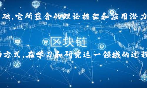 区块链理论框架：探索新兴技术的深度与广度

引言

在当今数字化浪潮的推动下，区块链技术的快速发展吸引了众多行业和学术界的关注。作为一种颠覆传统商业模式和信息传递方式的新兴技术，区块链不仅仅是比特币的基础。它所蕴含的理论框架和应用潜力，涉及到计算机科学、金融、法律和社会学等多个领域。因此，深入了解“区块链理论框架”这一专业，不仅可以引导我们对技术本身的理解，同时也为未来的职业发展打下基础。

什么是区块链理论框架？

区块链理论框架是一种系统性的理论模型，旨在解释和指导区块链技术的设计、部署与应用。它涵盖了多个方面，包括技术原理、安全性、经济激励机制及其与其他系统的互动方式。在学习和研究这一领域的过程中，我们不仅要理解区块链的底层技术，例如密码学、分布式计算、共识算法等，还要探讨它在社交、经济和法律等方面所带来的深远影响。

div理解区块链理论框架的多元领悟