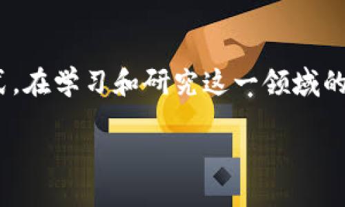 区块链理论框架：探索新兴技术的深度与广度

引言

在当今数字化浪潮的推动下，区块链技术的快速发展吸引了众多行业和学术界的关注。作为一种颠覆传统商业模式和信息传递方式的新兴技术，区块链不仅仅是比特币的基础。它所蕴含的理论框架和应用潜力，涉及到计算机科学、金融、法律和社会学等多个领域。因此，深入了解“区块链理论框架”这一专业，不仅可以引导我们对技术本身的理解，同时也为未来的职业发展打下基础。

什么是区块链理论框架？

区块链理论框架是一种系统性的理论模型，旨在解释和指导区块链技术的设计、部署与应用。它涵盖了多个方面，包括技术原理、安全性、经济激励机制及其与其他系统的互动方式。在学习和研究这一领域的过程中，我们不仅要理解区块链的底层技术，例如密码学、分布式计算、共识算法等，还要探讨它在社交、经济和法律等方面所带来的深远影响。

div理解区块链理论框架的多元领悟