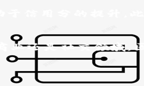 什么是区块链的信用分
在现代经济中，信用分如同一张无形的名片，代表着一个人的信用程度。而在区块链世界中，信用分的概念被赋予了更加严谨和透明的特征。简单来说，区块链的信用分是通过使用区块链技术对个体或机构的信用情况进行量化评估的一种方式。这不仅涉及到个人的信用历史，还包括他们在区块链网络中的交易行为、智能合约的履行情况等。这种评分系统为人们提供了一种新的信任机制，尤其是在去中心化的网络中，帮助用户判断合作对象的可靠性。

区块链信用分的工作原理
区块链信用分的工作原理主要依赖于去中心化的特点。每个用户在网络上的交易记录都会被记录在区块链上，这些记录是公开且不可更改的。这样，用户的过去交易行为、合约执行情况等都能够被追踪和验证，从而形成一个完整的信用档案。根据这些数据，系统可以根据设定的算法计算出一个具体的信用分值。

比如，如果一个用户历来按时还款，频繁参与交易并且交互记录正面，其信用分将会较高。而如果用户频繁违约或交易记录存在问题，其信用分则会相应降低。这样的方式不仅公正透明，还能有效减少传统信用机制中可能存在的舞弊和失信行为。

区块链信用分的优势
区块链信用分的出现带来了不少好处，尤其是在当今这个互联网交互日益频繁的社会中。这些优势包括：
ul
listrong透明性：/strong所有交易记录和信用评分都记录在区块链上，便于追溯与审核。/li
listrong去中心化：/strong没有单一的控制机构，所有参与者共享数据，防止个人隐私泄露。/li
listrong降低欺诈：/strong通过不可篡改的记录，降低了信用欺诈和信贷风险。/li
listrong提升效率：/strong信用评分的快速生成为合作交易提供即时参考，节省了大量审核时间。/li
/ul

区块链信用分的应用场景
随着区块链技术的发展，信用分的应用范围也在不断扩大。以下是一些实际的应用场景：
ul
listrong金融服务：/strong无论是在借贷、保险还是投资领域，区块链信用分都能够帮助金融机构快速评估客户的信用风险。/li
listrong共享经济：/strong比如在共享出行、短租等平台中，用户的信用分可以直接决定其在平台的信任度和使用权限。/li
listrong供应链管理：/strong在供应链环节中，各方的信用评估可以提高交易效率，减少因信任缺失导致的交易成本。/li
listrong社交互助：/strong基于信用评分的互助社交平台，为安全信息的分享和合作提供保障。/li
/ul

未来展望
区块链信用分的未来充满期待。随着区块链技术的成熟，信用评分将不仅仅局限于资金方面的评估，还可能涉及个人的综合信用指数，比如道德行为、社会责任等。每个人都可以在这个去中心化的平台上构建自己的信誉，大大提高社会的信任基础。

常见问题解答
在了解完区块链的信用分后，很多人可能会有以下几个问题：

h4问题1：区块链的信用分与传统信用分有何区别？/h4
区块链的信用分与传统信用分的主要区别在于数据的透明性和来源的去中心化。传统信用分往往由金融机构掌控，其背后的评分机制和数据来源不够透明，容易引发质疑。而区块链信用分则是基于公开的区块链数据生成，所有交易记录都可以被实时查看与验证，降低了信息不对称的可能性。此外，区块链信用分还能实时更新，反映用户的最新信用状态，而传统信用分可能需要较长时间的周期更新。

h4问题2：我如何能提高自己的区块链信用分？/h4
要提高自己的区块链信用分，首先需要确保在区块链网络中的交易行为为正面，遵循诚信原则。例如，按时履行智能合约、参与合法交易、维持良好的合作关系等。同时，主动参与区块链社区，增加可信度和知名度也有助于信用分的提升。此外，保持与他人良好的互动、开展诚信交易、及时解决争议等，都是有益于提高信用分的良性举动。

结语
总而言之，区块链的信用分作为一种新兴的信用评分机制，正逐渐成为连接人与人、人与机构之间信任的桥梁。它融合了区块链的透明性和去中心化特征，提供了一种更加公平和安全的信用评估方式。无论是在金融、商业还是社交领域，区块链信用分都有着不可忽视的潜力，希望在不久的未来，我们能看到这一机制带来更加美好的信用生态。

区块链信用分的全景解析：如何构建透明与信任的未来