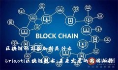 区块链的高端加持是什么briaoti区块链技术：未来
