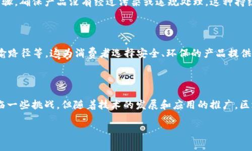 区块链溯源是一个相对新颖的概念，结合了区块链技术和供应链管理的优势。它的主要目的是通过区块链这种不可篡改的分布式账本技术，来追踪和验证产品在整个供应链中的来源和去向。这种机制不仅提高了透明度，还增强了消费者对产品质量的信任。

### 区块链溯源的基本概念

区块链是一种去中心化的数据库技术，能够安全、透明地记录各种信息。每一笔交易或数据更新都会被加密并记录在“区块”中，这些区块通过“链”连接在一起，形成一个安全的数据网络。在这种背景下，产品的每一个环节—从原材料的采集、生产过程到最终销售—都会被记录在区块链上。这样，任何人都可以轻松访问这些信息，确保所购买的产品是安全可靠的。

#### 为什么区块链溯源会受欢迎？

近年来，消费者越来越关注自己所购买商品的来源和生产过程。食品安全问题、假冒伪劣商品的泛滥，都促使人们对产品的透明度产生了更高的期待。通过区块链溯源，消费者可以清楚地了解到产品的生产历史，如原材料的来源、加工环节、质量检测等信息。这不仅提升了消费者的信任度，也帮助企业提升品牌形象。

### 区块链溯源的应用领域

区块链溯源不仅限于食品行业，还可以应用于很多其他领域。例如：

- **农产品溯源**：保障农产品的质量安全，防止不合格的农药和化肥的使用。
- **奢侈品行业**：追踪奢侈品的正品来源，打击假冒伪劣商品。
- **药品追踪**：确保药品在整个供应链中的安全性与合法性，防止假药的出现。
- **纺织品和服装**：追踪材料的来源和生产过程，确保环保和人道劳动条件。

### 优势与挑战

#### 优势

1. **透明度**：消费者可以直接查看产品的完整历史信息，增强信任感。
2. **安全性**：由于数据是不可篡改的，确保了信息的真实性。
3. **效率**：通过自动化的数据记录和查询，减少了人工干预的错误。

#### 挑战

1. **技术成熟度**：虽然区块链技术日益成熟，但在很多行业中，关于如何实施和整合仍然存在许多不确定性。
2. **隐私问题**：在逻辑上任何人都能访问这些信息，但如何保护商业机密和客户隐私仍需进一步探讨。
3. **标准化**：不同的企业和行业在数据记录上可能存在差异，统一标准仍是一个重大挑战。

### 相关问题讨论

#### 问题一：区块链溯源如何提高产品安全性？

区块链溯源通过记录产品的每一个环节，确保所有信息都可以验证是准确和真实的。比如在食品行业，通过区块链可以追踪从农田到消费者手中的每一个步骤，确保产品没有经过污染或违规处理。这种持续的监控可以在问题发生前及时发现，并通过数据追踪迅速查明问题源头，保证消费者的安全。

#### 问题二：消费者如何使用区块链溯源技术？

消费者可以通过扫描产品上的二维码或使用特定APP来访问区块链信息。通过此方式，他们能够查看到产品的详细背景信息，例如生产日期、原材料来源、运输路径等。这为消费者选择安全、环保的产品提供了强有力的支持，帮助他们做出明智的购买决定。

### 结论

总而言之，区块链溯源是一项非常具有前景的技术，它不仅提升了产品的透明度和安全性，还增强了消费者的信任感。尽管在技术实施和标准化方面仍然面临一些挑战，但随着技术的发展和应用的推广，区块链溯源将在更多行业中发挥重要作用。

希望这对你理解区块链溯源有帮助！如果有任何进一步的问题或想要了解的内容，欢迎随时询问。