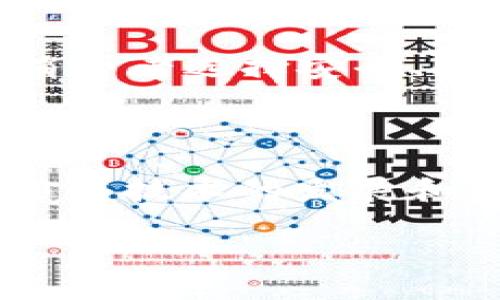 区块链溯源是一个相对新颖的概念，结合了区块链技术和供应链管理的优势。它的主要目的是通过区块链这种不可篡改的分布式账本技术，来追踪和验证产品在整个供应链中的来源和去向。这种机制不仅提高了透明度，还增强了消费者对产品质量的信任。

### 区块链溯源的基本概念

区块链是一种去中心化的数据库技术，能够安全、透明地记录各种信息。每一笔交易或数据更新都会被加密并记录在“区块”中，这些区块通过“链”连接在一起，形成一个安全的数据网络。在这种背景下，产品的每一个环节—从原材料的采集、生产过程到最终销售—都会被记录在区块链上。这样，任何人都可以轻松访问这些信息，确保所购买的产品是安全可靠的。

#### 为什么区块链溯源会受欢迎？

近年来，消费者越来越关注自己所购买商品的来源和生产过程。食品安全问题、假冒伪劣商品的泛滥，都促使人们对产品的透明度产生了更高的期待。通过区块链溯源，消费者可以清楚地了解到产品的生产历史，如原材料的来源、加工环节、质量检测等信息。这不仅提升了消费者的信任度，也帮助企业提升品牌形象。

### 区块链溯源的应用领域

区块链溯源不仅限于食品行业，还可以应用于很多其他领域。例如：

- **农产品溯源**：保障农产品的质量安全，防止不合格的农药和化肥的使用。
- **奢侈品行业**：追踪奢侈品的正品来源，打击假冒伪劣商品。
- **药品追踪**：确保药品在整个供应链中的安全性与合法性，防止假药的出现。
- **纺织品和服装**：追踪材料的来源和生产过程，确保环保和人道劳动条件。

### 优势与挑战

#### 优势

1. **透明度**：消费者可以直接查看产品的完整历史信息，增强信任感。
2. **安全性**：由于数据是不可篡改的，确保了信息的真实性。
3. **效率**：通过自动化的数据记录和查询，减少了人工干预的错误。

#### 挑战

1. **技术成熟度**：虽然区块链技术日益成熟，但在很多行业中，关于如何实施和整合仍然存在许多不确定性。
2. **隐私问题**：在逻辑上任何人都能访问这些信息，但如何保护商业机密和客户隐私仍需进一步探讨。
3. **标准化**：不同的企业和行业在数据记录上可能存在差异，统一标准仍是一个重大挑战。

### 相关问题讨论

#### 问题一：区块链溯源如何提高产品安全性？

区块链溯源通过记录产品的每一个环节，确保所有信息都可以验证是准确和真实的。比如在食品行业，通过区块链可以追踪从农田到消费者手中的每一个步骤，确保产品没有经过污染或违规处理。这种持续的监控可以在问题发生前及时发现，并通过数据追踪迅速查明问题源头，保证消费者的安全。

#### 问题二：消费者如何使用区块链溯源技术？

消费者可以通过扫描产品上的二维码或使用特定APP来访问区块链信息。通过此方式，他们能够查看到产品的详细背景信息，例如生产日期、原材料来源、运输路径等。这为消费者选择安全、环保的产品提供了强有力的支持，帮助他们做出明智的购买决定。

### 结论

总而言之，区块链溯源是一项非常具有前景的技术，它不仅提升了产品的透明度和安全性，还增强了消费者的信任感。尽管在技术实施和标准化方面仍然面临一些挑战，但随着技术的发展和应用的推广，区块链溯源将在更多行业中发挥重要作用。

希望这对你理解区块链溯源有帮助！如果有任何进一步的问题或想要了解的内容，欢迎随时询问。