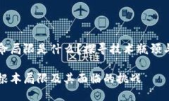 区块链致命局限是什么？探寻技术瓶颈与潜在挑