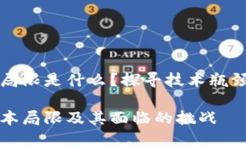 区块链致命局限是什么？探寻技术瓶颈与潜在挑战

区块链的根本局限及其面临的挑战