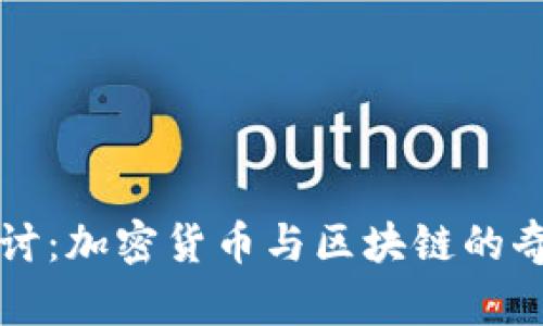 深入探讨：加密货币与区块链的奇妙世界