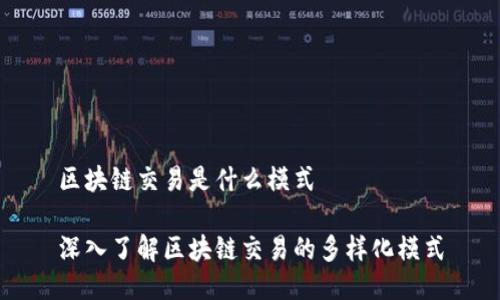 区块链交易是什么模式

深入了解区块链交易的多样化模式