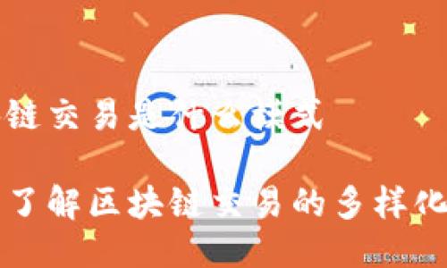 区块链交易是什么模式

深入了解区块链交易的多样化模式