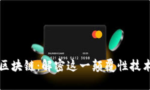 全球大热的区块链：解密这一颠覆性技术的核心魅力