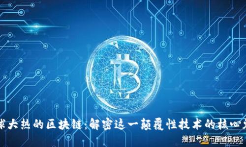 全球大热的区块链：解密这一颠覆性技术的核心魅力