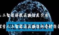 人工智能科技区块链是什么探索人工智能与区块