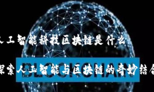 人工智能科技区块链是什么

探索人工智能与区块链的奇妙结合